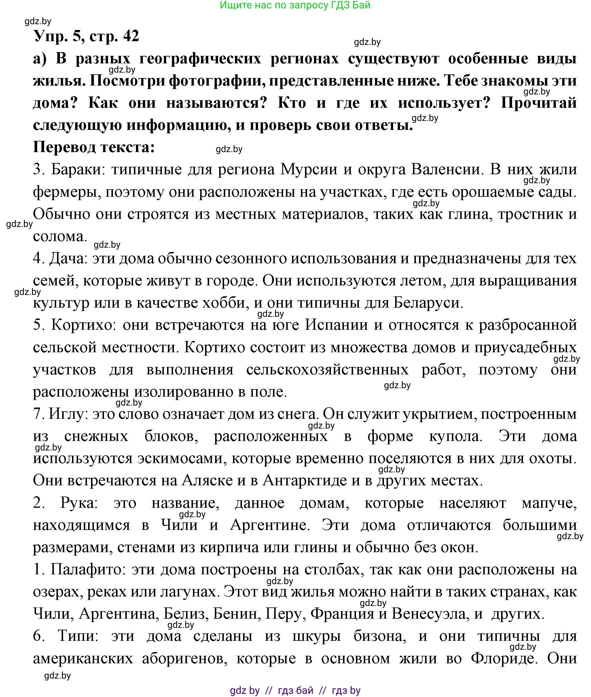 Испанский язык, 10 класс Учебник, авторы: Цыбулева Татьяна Эдуардовна, Пушкина Ольга Александровна, Карпиевич Галина Константиновна, издательство Издательский центр БГУ, Минск, 2019, оранжевого цвета, страница 42, номер 5, Решение