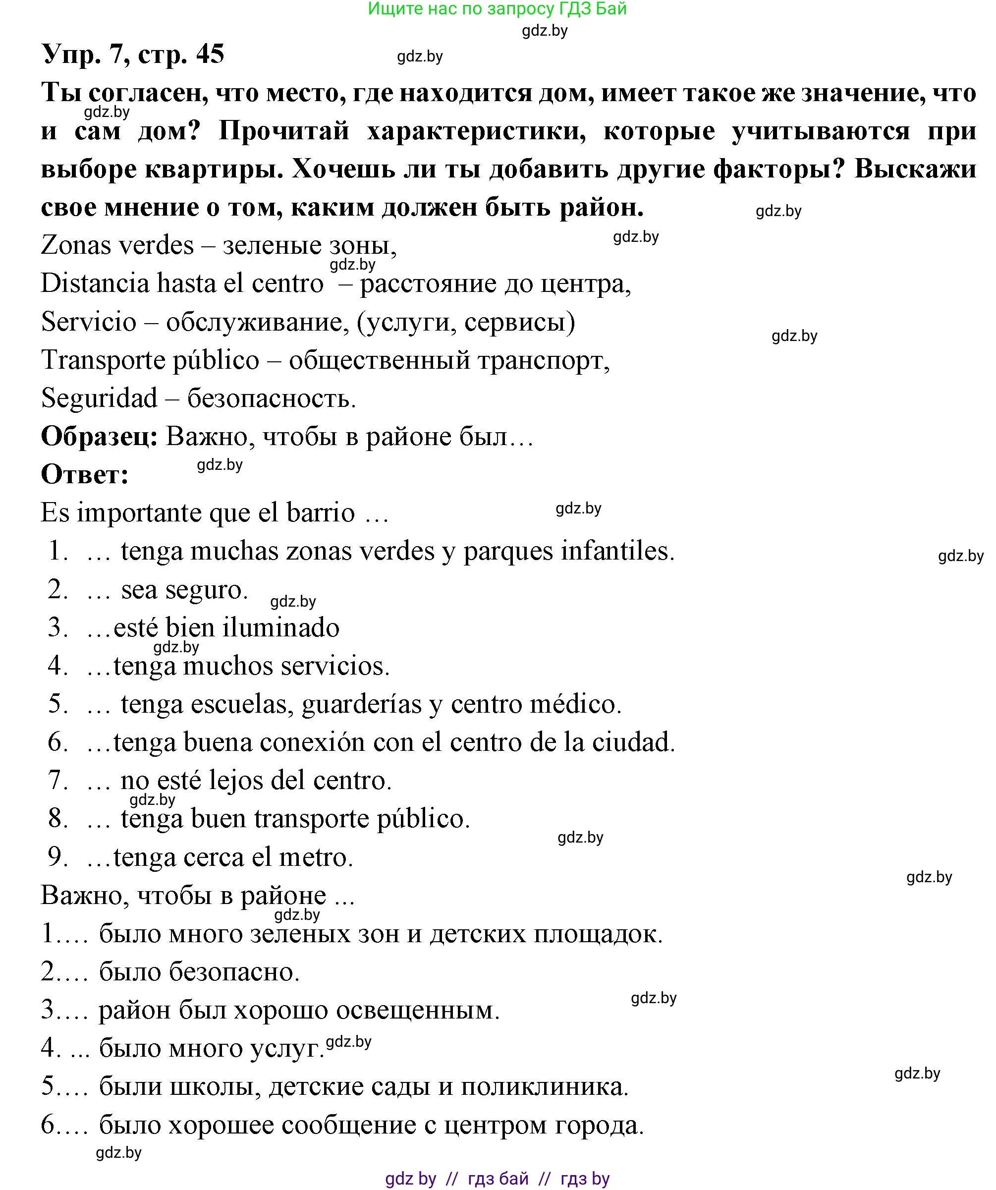 Испанский язык, 10 класс Учебник, авторы: Цыбулева Татьяна Эдуардовна, Пушкина Ольга Александровна, Карпиевич Галина Константиновна, издательство Издательский центр БГУ, Минск, 2019, оранжевого цвета, страница 45, номер 7, Решение