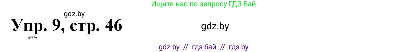 Испанский язык, 10 класс Учебник, авторы: Цыбулева Татьяна Эдуардовна, Пушкина Ольга Александровна, Карпиевич Галина Константиновна, издательство Издательский центр БГУ, Минск, 2019, оранжевого цвета, страница 46, номер 9, Решение