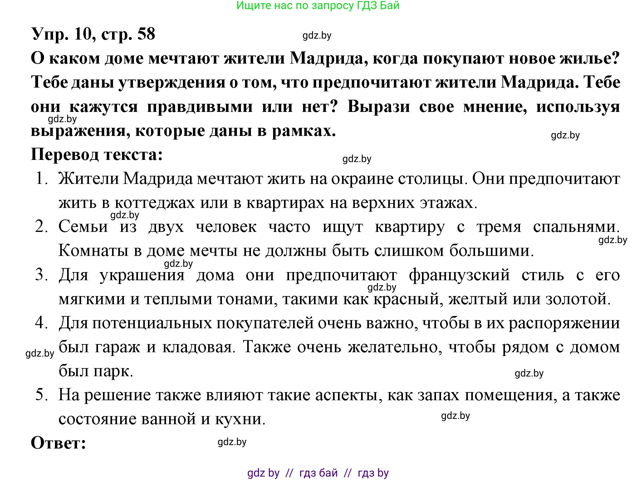 Испанский язык, 10 класс Учебник, авторы: Цыбулева Татьяна Эдуардовна, Пушкина Ольга Александровна, Карпиевич Галина Константиновна, издательство Издательский центр БГУ, Минск, 2019, оранжевого цвета, страница 58, номер 10, Решение