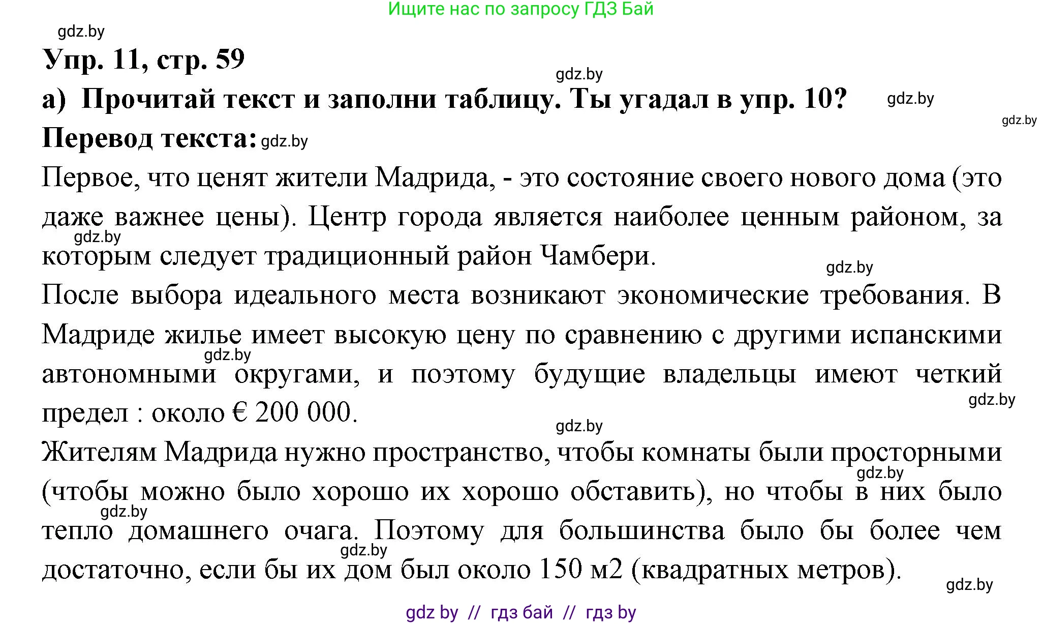 Испанский язык, 10 класс Учебник, авторы: Цыбулева Татьяна Эдуардовна, Пушкина Ольга Александровна, Карпиевич Галина Константиновна, издательство Издательский центр БГУ, Минск, 2019, оранжевого цвета, страница 59, номер 11, Решение