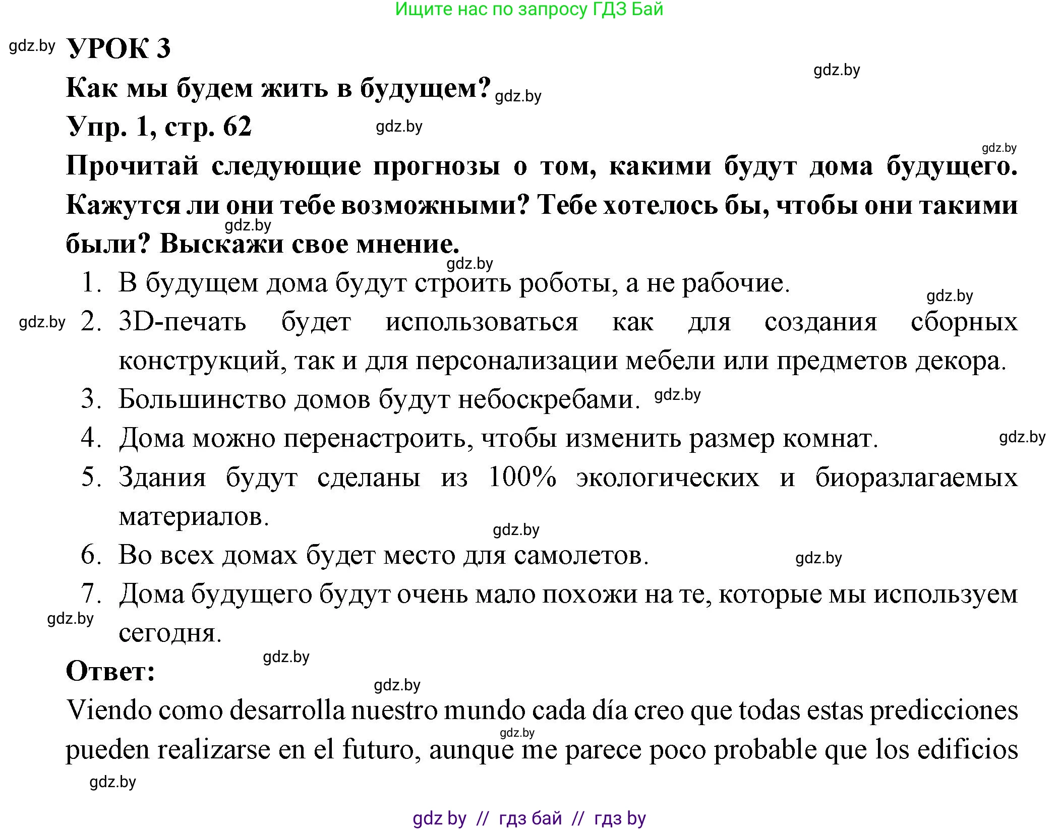 Испанский язык, 10 класс Учебник, авторы: Цыбулева Татьяна Эдуардовна, Пушкина Ольга Александровна, Карпиевич Галина Константиновна, издательство Издательский центр БГУ, Минск, 2019, оранжевого цвета, страница 62, номер 1, Решение