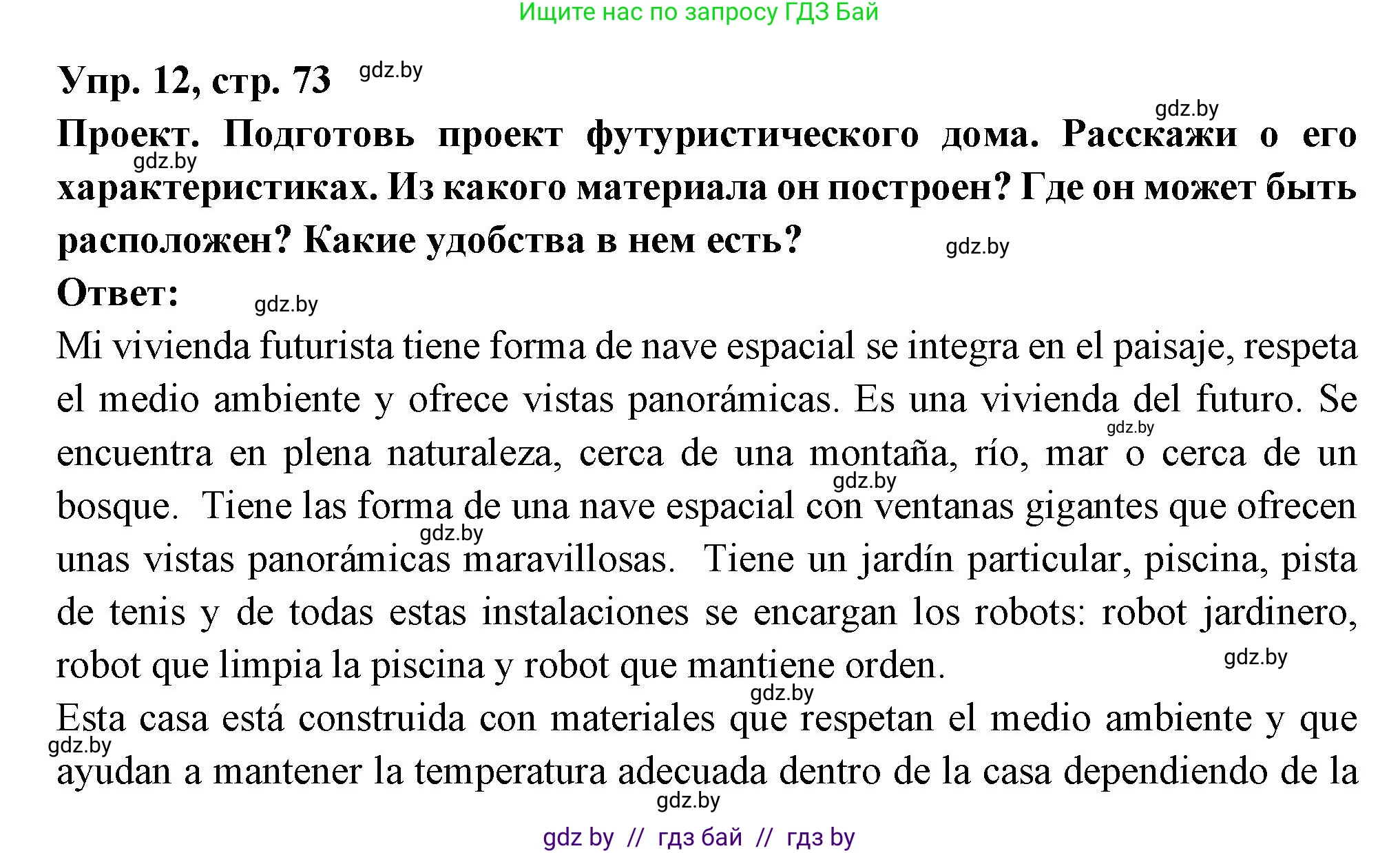 Испанский язык, 10 класс Учебник, авторы: Цыбулева Татьяна Эдуардовна, Пушкина Ольга Александровна, Карпиевич Галина Константиновна, издательство Издательский центр БГУ, Минск, 2019, оранжевого цвета, страница 73, номер 12, Решение