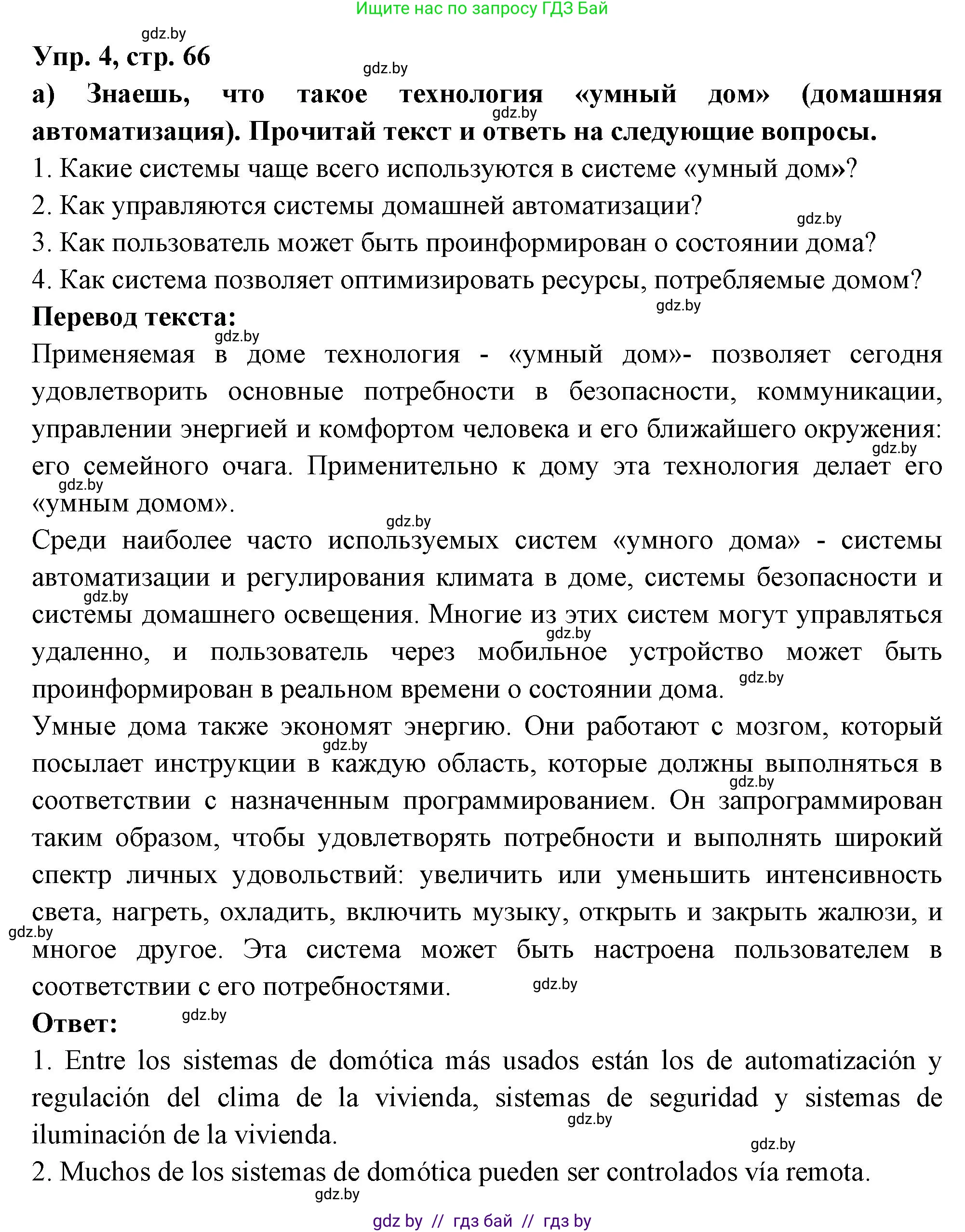 Испанский язык, 10 класс Учебник, авторы: Цыбулева Татьяна Эдуардовна, Пушкина Ольга Александровна, Карпиевич Галина Константиновна, издательство Издательский центр БГУ, Минск, 2019, оранжевого цвета, страница 66, номер 4, Решение