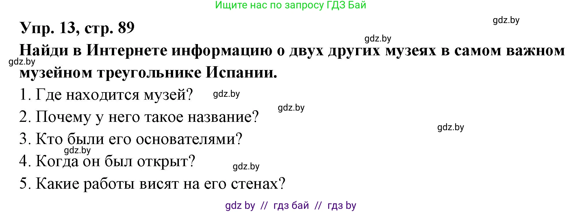 Испанский язык, 10 класс Учебник, авторы: Цыбулева Татьяна Эдуардовна, Пушкина Ольга Александровна, Карпиевич Галина Константиновна, издательство Издательский центр БГУ, Минск, 2019, оранжевого цвета, страница 89, номер 13, Решение