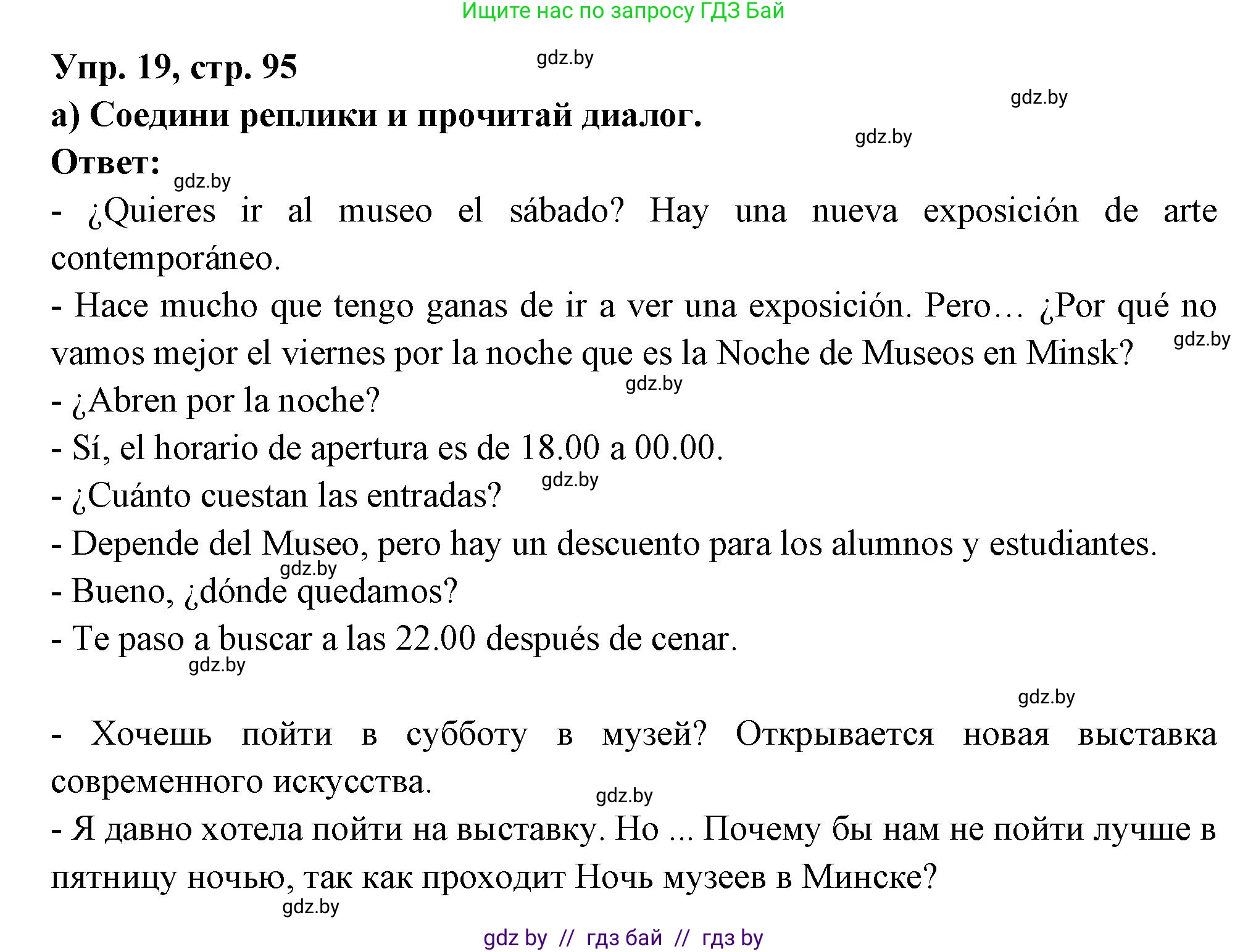 Испанский язык, 10 класс Учебник, авторы: Цыбулева Татьяна Эдуардовна, Пушкина Ольга Александровна, Карпиевич Галина Константиновна, издательство Издательский центр БГУ, Минск, 2019, оранжевого цвета, страница 95, номер 19, Решение