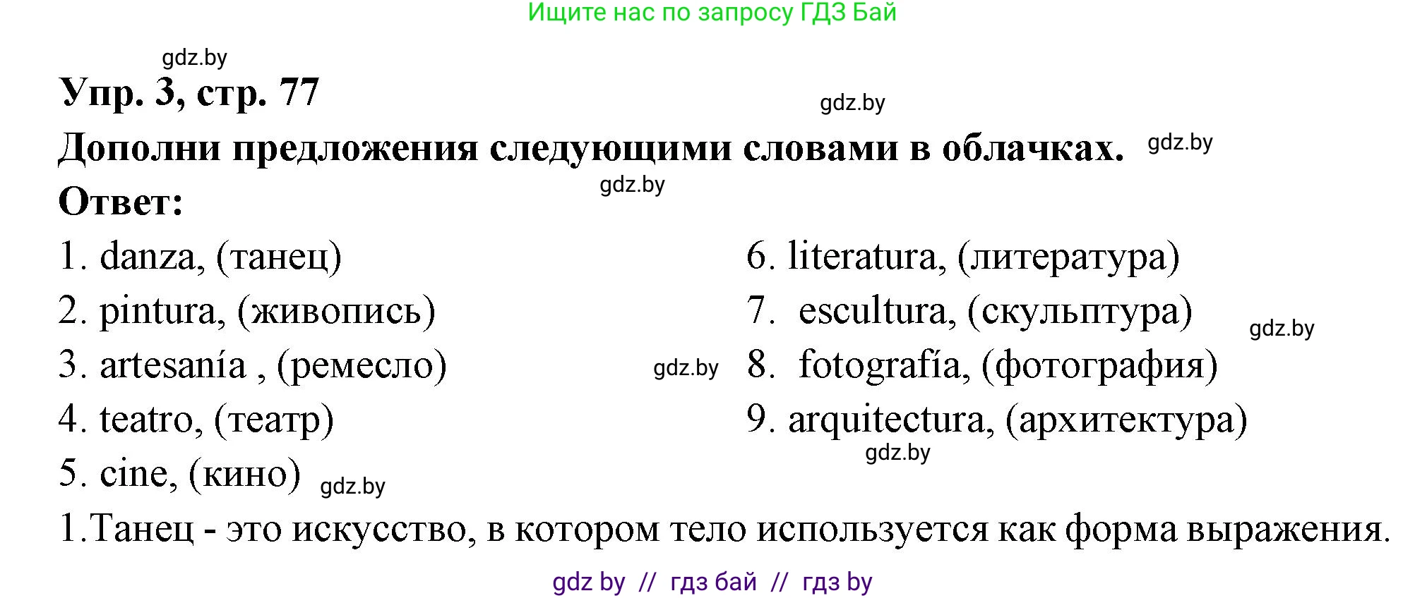 Испанский язык, 10 класс Учебник, авторы: Цыбулева Татьяна Эдуардовна, Пушкина Ольга Александровна, Карпиевич Галина Константиновна, издательство Издательский центр БГУ, Минск, 2019, оранжевого цвета, страница 77, номер 3, Решение