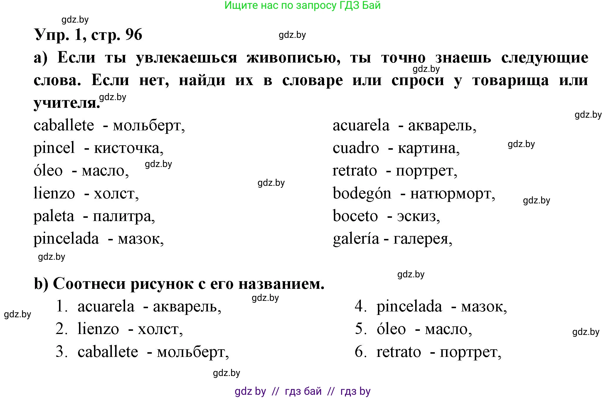 Испанский язык, 10 класс Учебник, авторы: Цыбулева Татьяна Эдуардовна, Пушкина Ольга Александровна, Карпиевич Галина Константиновна, издательство Издательский центр БГУ, Минск, 2019, оранжевого цвета, страница 96, номер 1, Решение