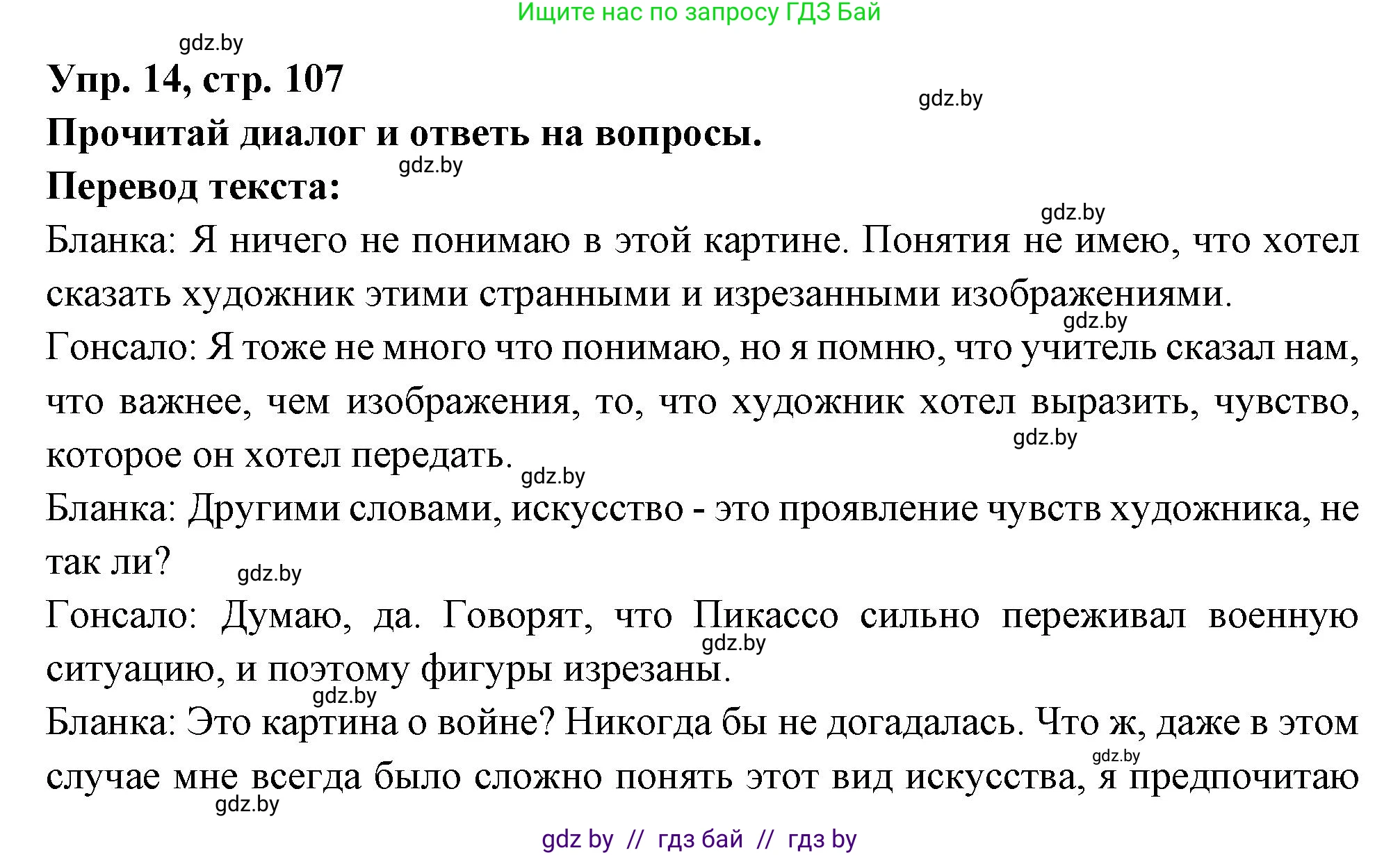 Испанский язык, 10 класс Учебник, авторы: Цыбулева Татьяна Эдуардовна, Пушкина Ольга Александровна, Карпиевич Галина Константиновна, издательство Издательский центр БГУ, Минск, 2019, оранжевого цвета, страница 107, номер 14, Решение