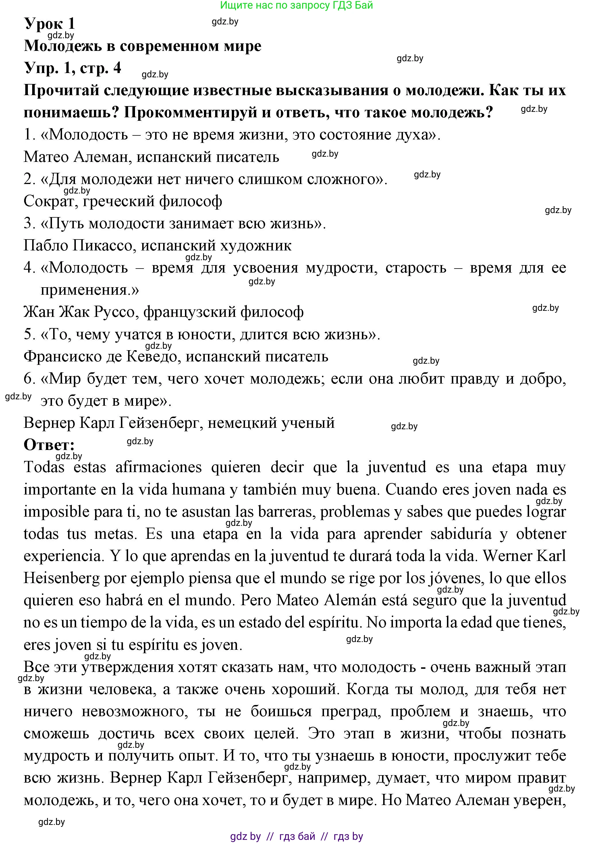 Испанский язык, 10 класс Учебник, авторы: Цыбулева Татьяна Эдуардовна, Пушкина Ольга Александровна, Карпиевич Галина Константиновна, издательство Издательский центр БГУ, Минск, 2019, оранжевого цвета, страница 4, номер 1, Решение