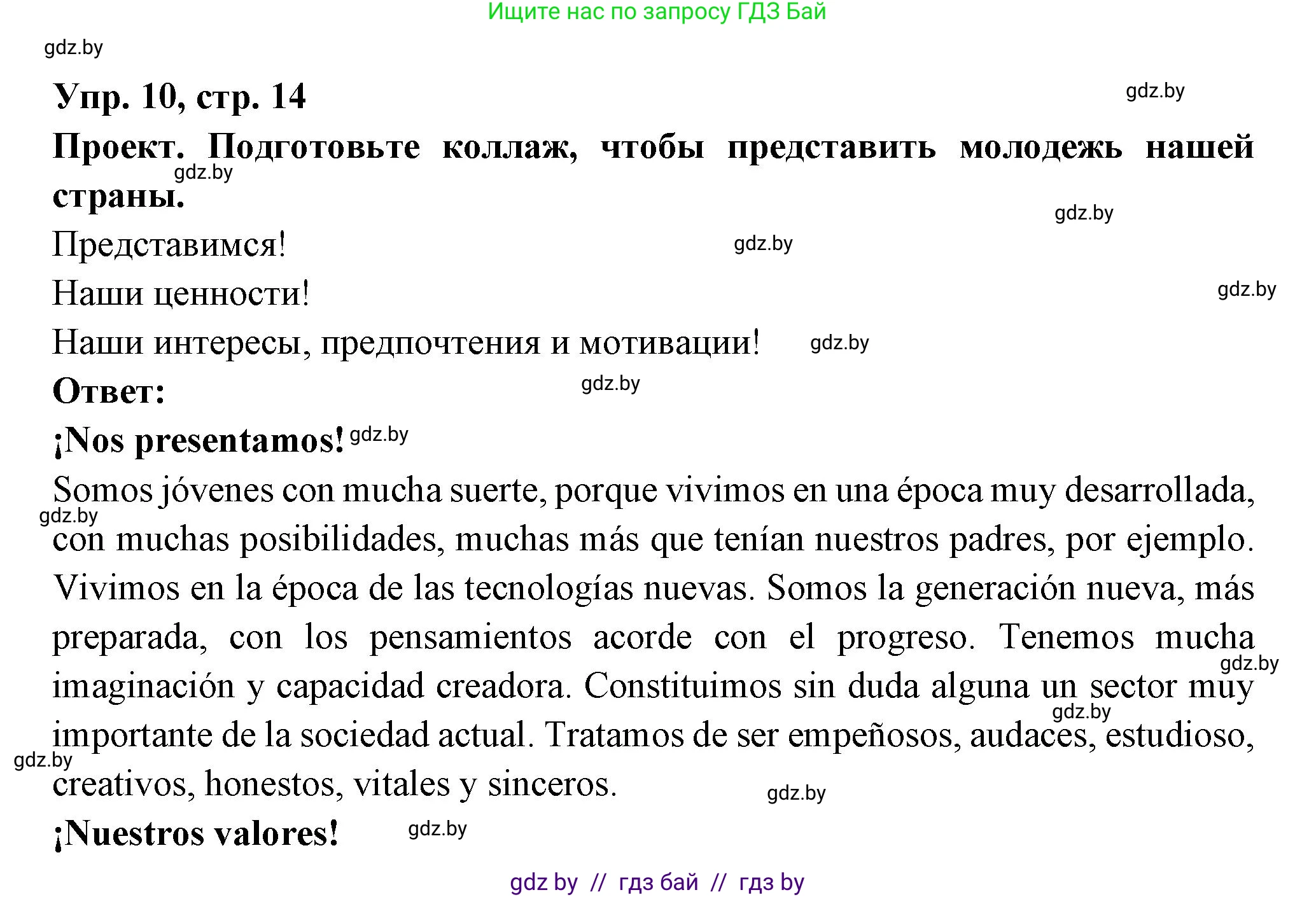 Испанский язык, 10 класс Учебник, авторы: Цыбулева Татьяна Эдуардовна, Пушкина Ольга Александровна, Карпиевич Галина Константиновна, издательство Издательский центр БГУ, Минск, 2019, оранжевого цвета, страница 14, номер 10, Решение
