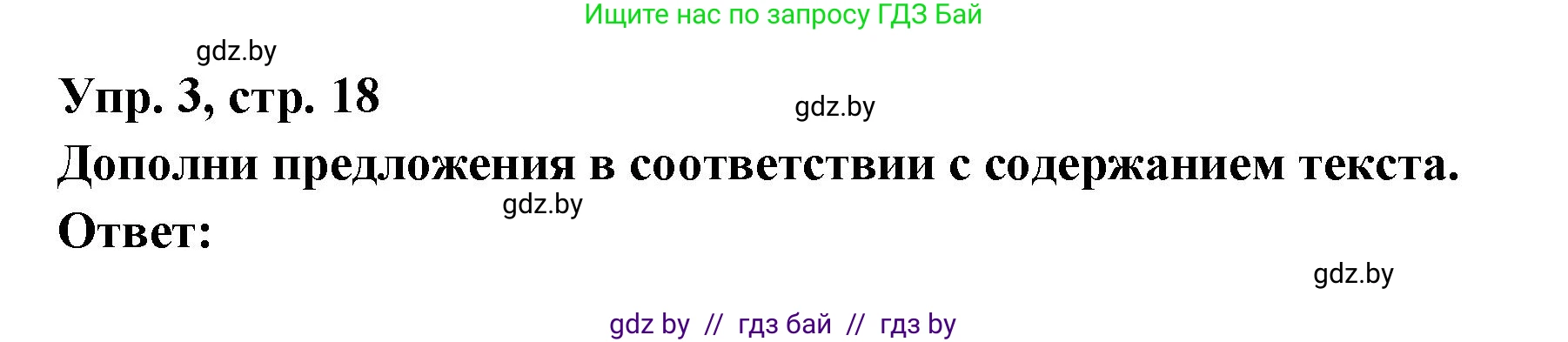 Испанский язык, 10 класс Учебник, авторы: Цыбулева Татьяна Эдуардовна, Пушкина Ольга Александровна, Карпиевич Галина Константиновна, издательство Издательский центр БГУ, Минск, 2019, оранжевого цвета, страница 18, номер 3, Решение