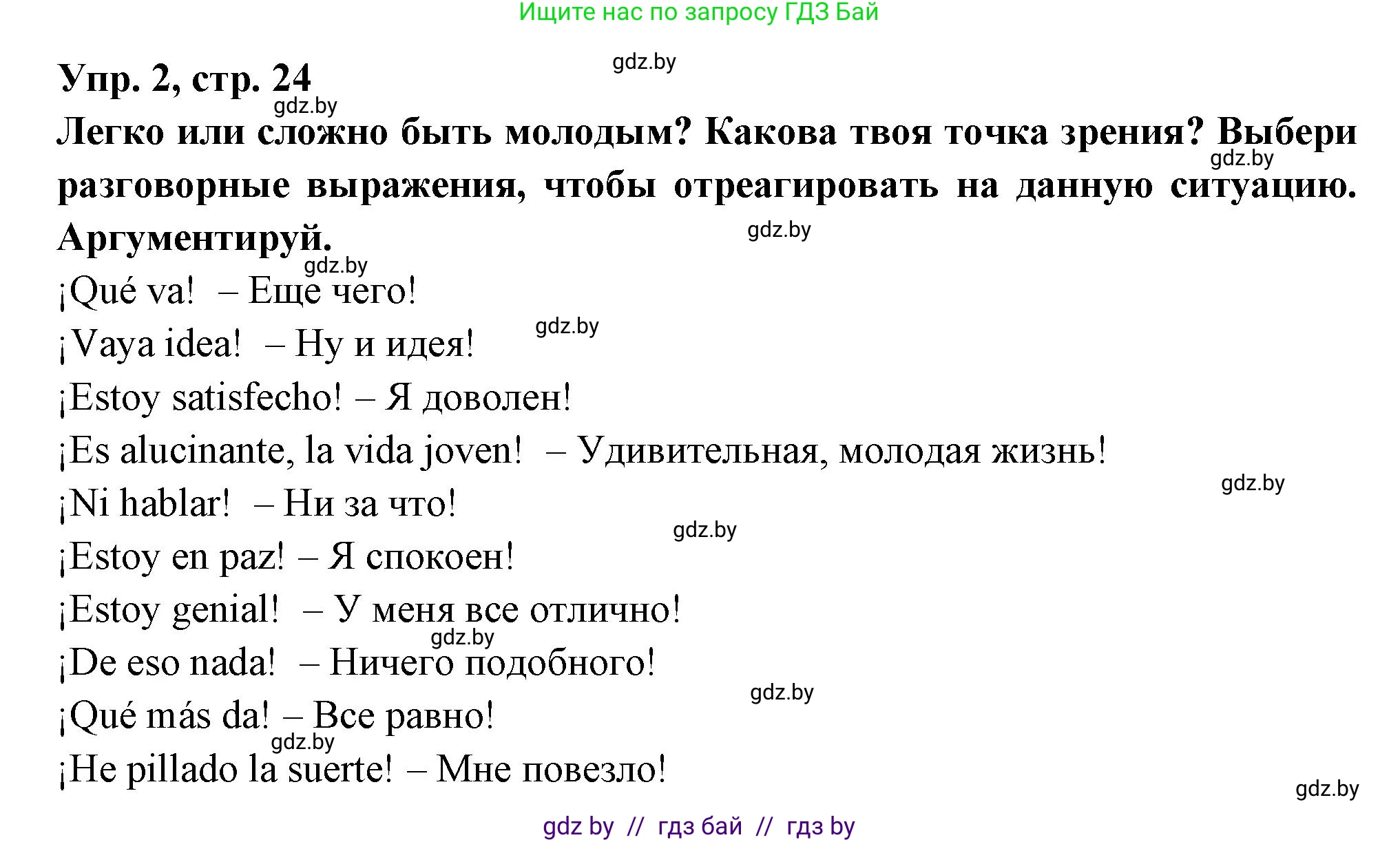 Испанский язык, 10 класс Учебник, авторы: Цыбулева Татьяна Эдуардовна, Пушкина Ольга Александровна, Карпиевич Галина Константиновна, издательство Издательский центр БГУ, Минск, 2019, оранжевого цвета, страница 24, номер 2, Решение