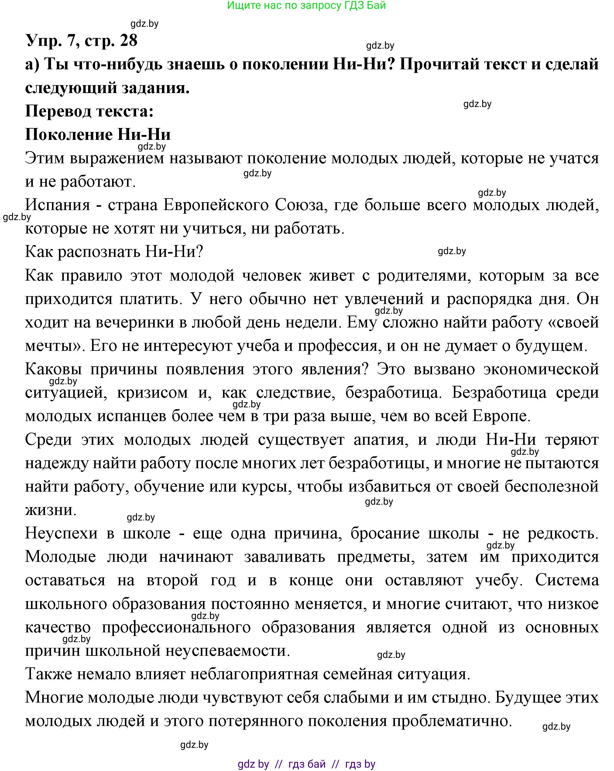 Испанский язык, 10 класс Учебник, авторы: Цыбулева Татьяна Эдуардовна, Пушкина Ольга Александровна, Карпиевич Галина Константиновна, издательство Издательский центр БГУ, Минск, 2019, оранжевого цвета, страница 28, номер 7, Решение