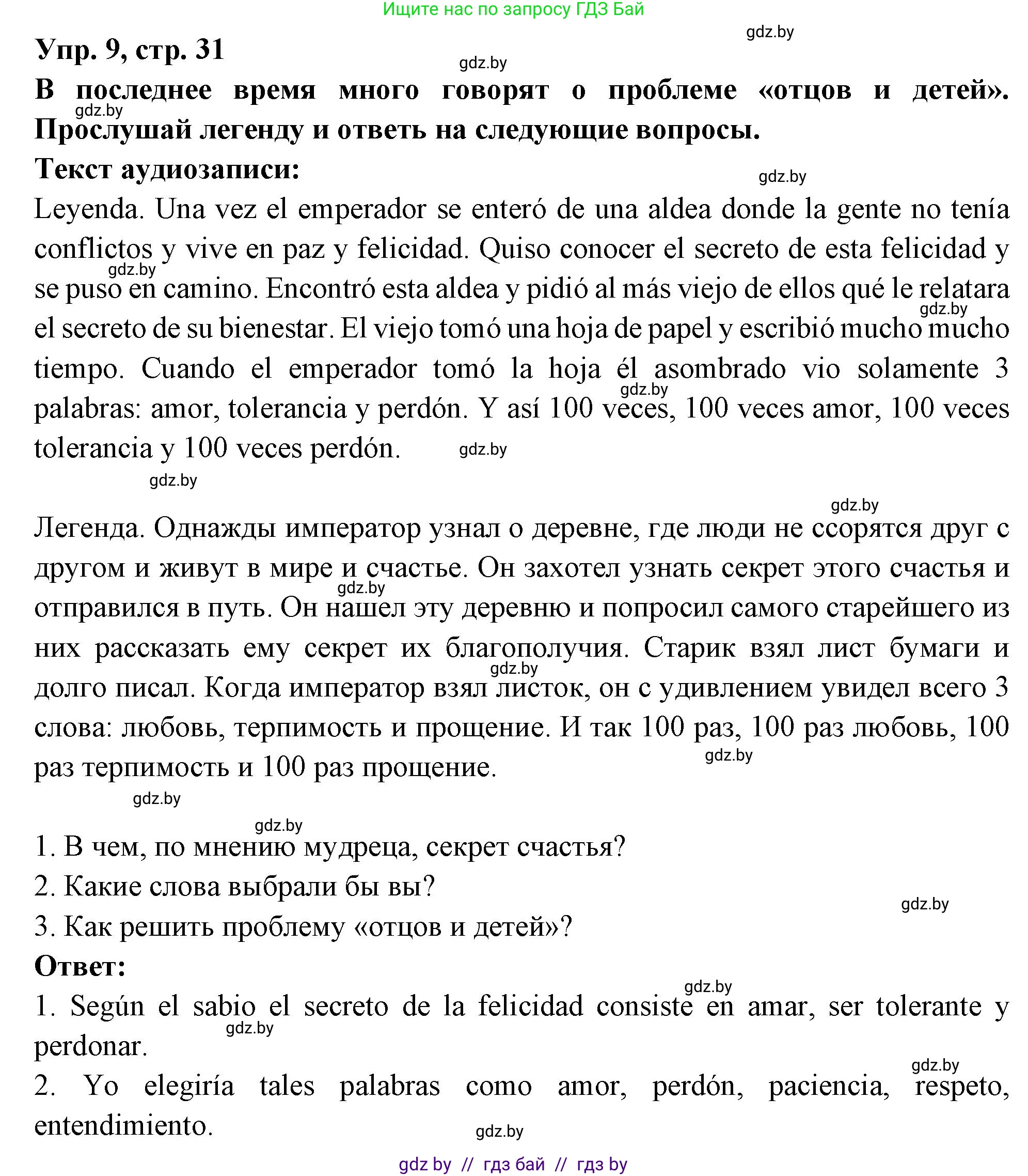 Испанский язык, 10 класс Учебник, авторы: Цыбулева Татьяна Эдуардовна, Пушкина Ольга Александровна, Карпиевич Галина Константиновна, издательство Издательский центр БГУ, Минск, 2019, оранжевого цвета, страница 31, номер 9, Решение
