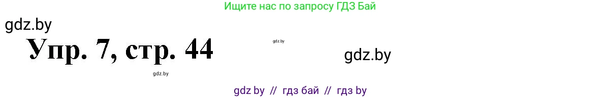 Испанский язык, 10 класс Учебник, авторы: Цыбулева Татьяна Эдуардовна, Пушкина Ольга Александровна, Карпиевич Галина Константиновна, издательство Издательский центр БГУ, Минск, 2019, оранжевого цвета, страница 44, номер 7, Решение
