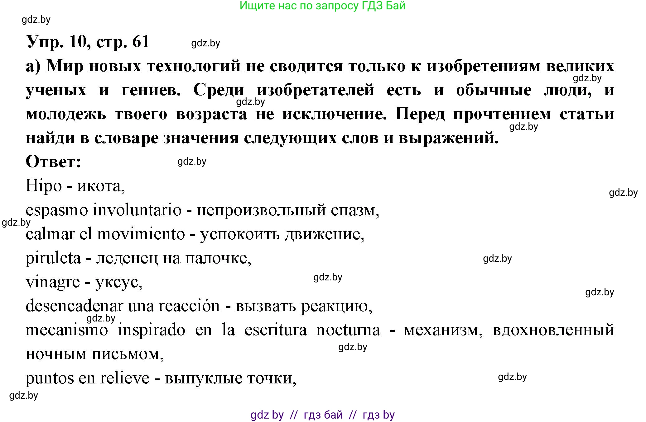 Испанский язык, 10 класс Учебник, авторы: Цыбулева Татьяна Эдуардовна, Пушкина Ольга Александровна, Карпиевич Галина Константиновна, издательство Издательский центр БГУ, Минск, 2019, оранжевого цвета, страница 61, номер 10, Решение