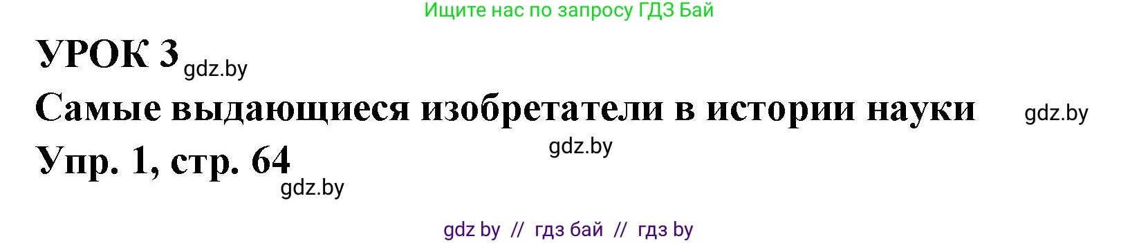Испанский язык, 10 класс Учебник, авторы: Цыбулева Татьяна Эдуардовна, Пушкина Ольга Александровна, Карпиевич Галина Константиновна, издательство Издательский центр БГУ, Минск, 2019, оранжевого цвета, страница 64, номер 1, Решение