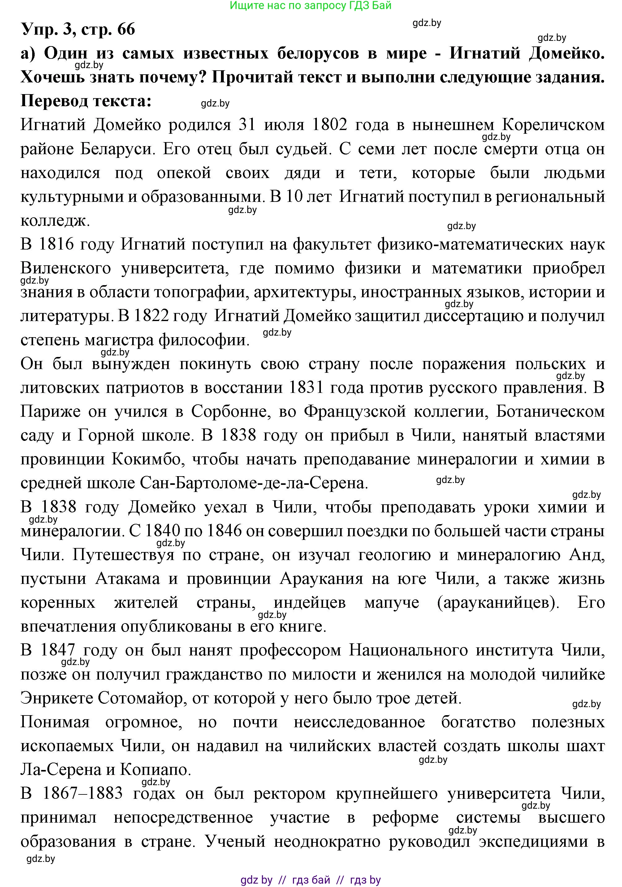 Испанский язык, 10 класс Учебник, авторы: Цыбулева Татьяна Эдуардовна, Пушкина Ольга Александровна, Карпиевич Галина Константиновна, издательство Издательский центр БГУ, Минск, 2019, оранжевого цвета, страница 66, номер 3, Решение
