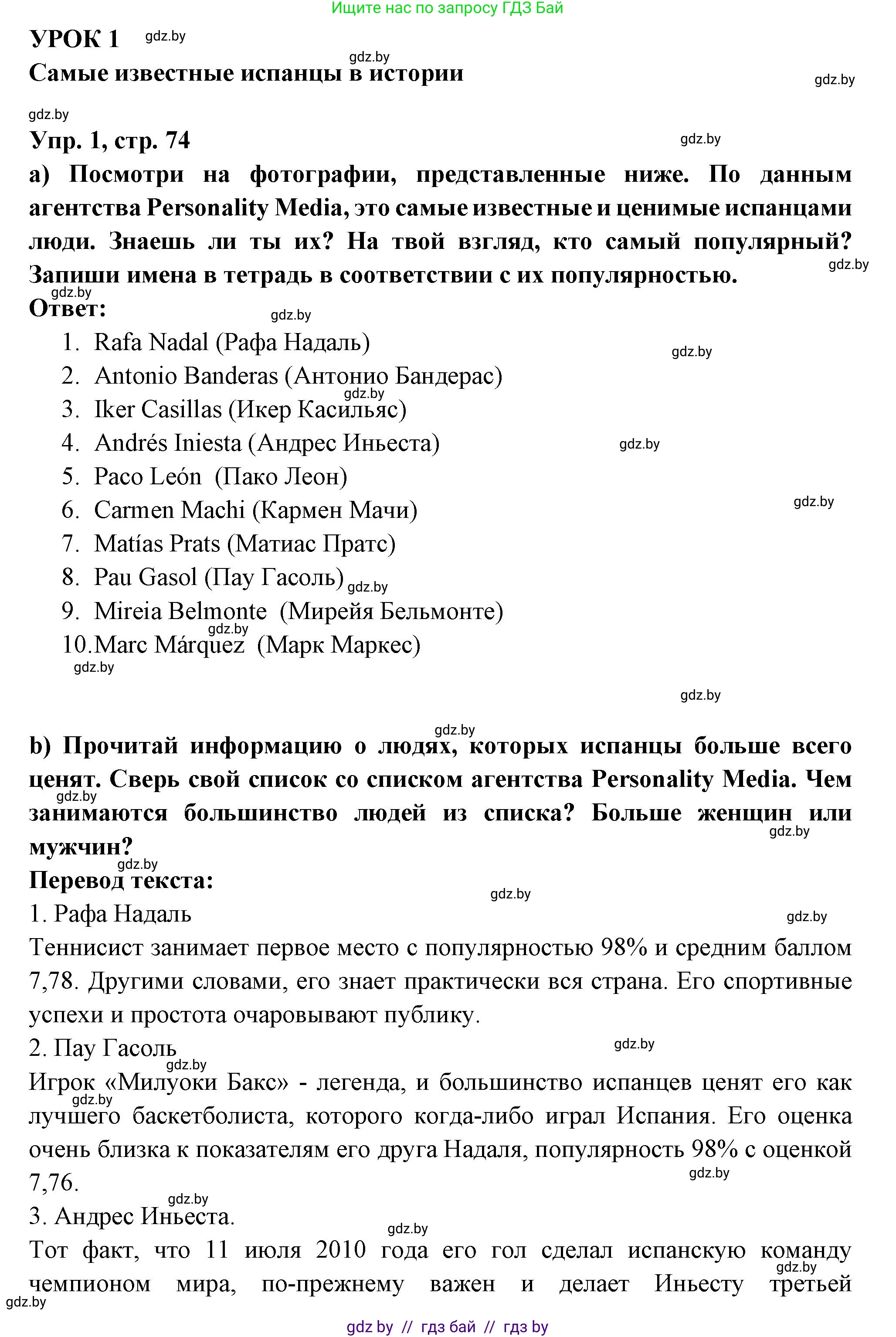 Испанский язык, 10 класс Учебник, авторы: Цыбулева Татьяна Эдуардовна, Пушкина Ольга Александровна, Карпиевич Галина Константиновна, издательство Издательский центр БГУ, Минск, 2019, оранжевого цвета, страница 74, номер 1, Решение