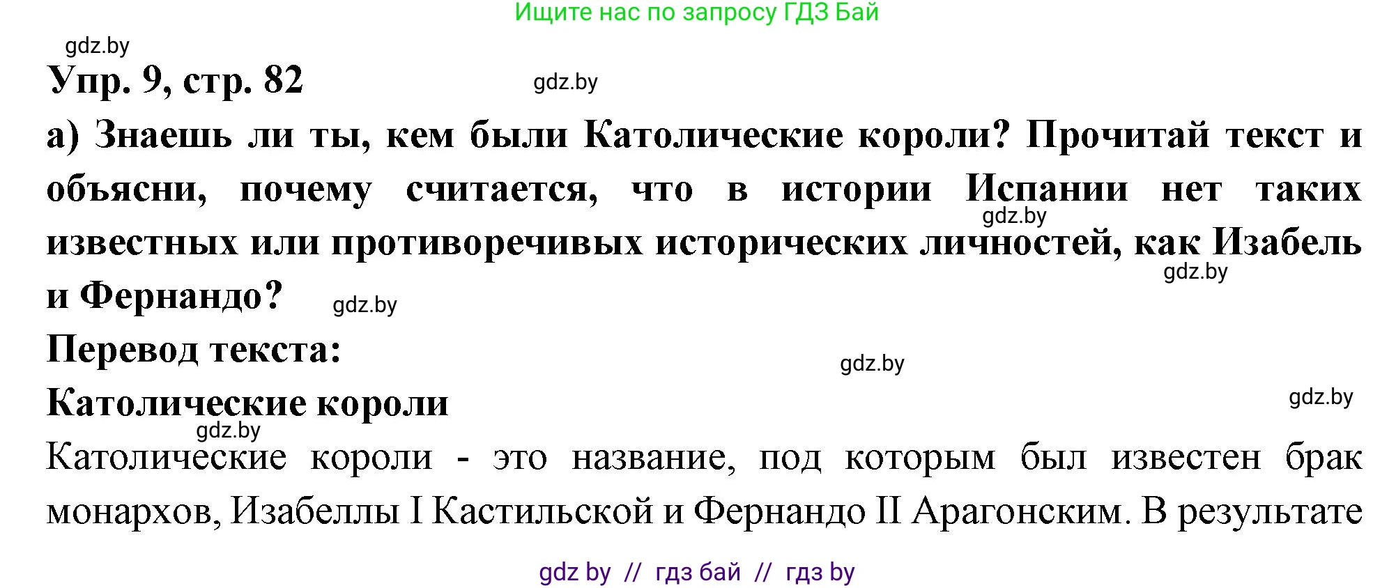 Испанский язык, 10 класс Учебник, авторы: Цыбулева Татьяна Эдуардовна, Пушкина Ольга Александровна, Карпиевич Галина Константиновна, издательство Издательский центр БГУ, Минск, 2019, оранжевого цвета, страница 82, номер 9, Решение