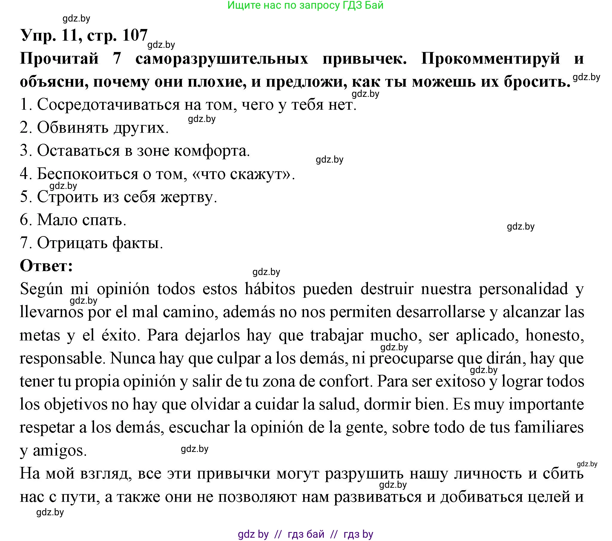 Испанский язык, 10 класс Учебник, авторы: Цыбулева Татьяна Эдуардовна, Пушкина Ольга Александровна, Карпиевич Галина Константиновна, издательство Издательский центр БГУ, Минск, 2019, оранжевого цвета, страница 107, номер 11, Решение