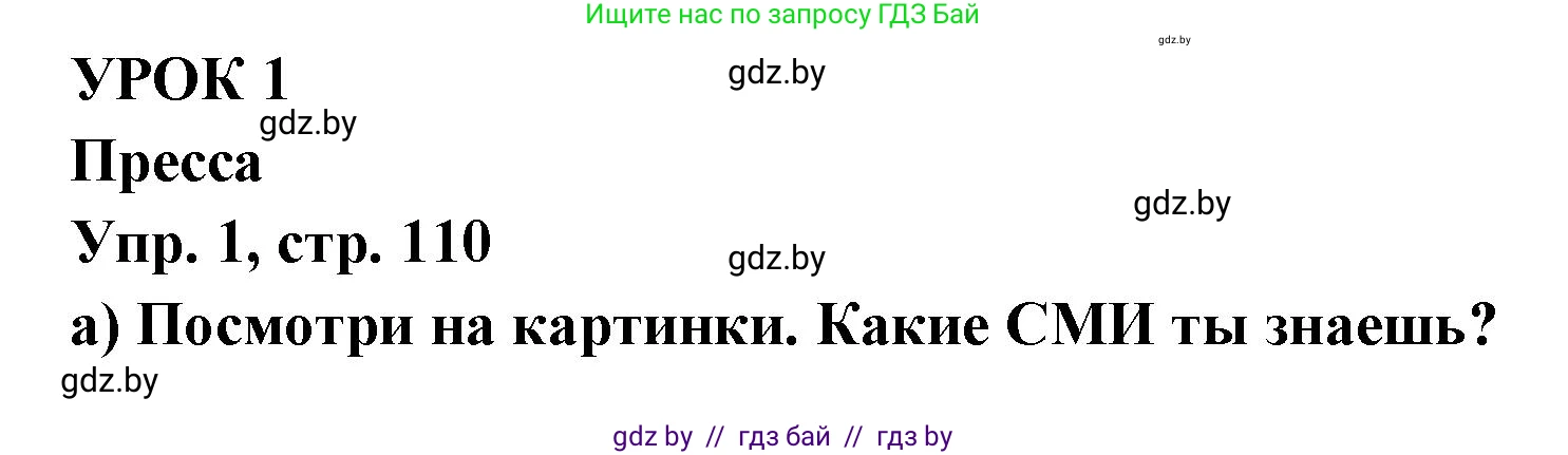 Испанский язык, 10 класс Учебник, авторы: Цыбулева Татьяна Эдуардовна, Пушкина Ольга Александровна, Карпиевич Галина Константиновна, издательство Издательский центр БГУ, Минск, 2019, оранжевого цвета, страница 110, номер 1, Решение