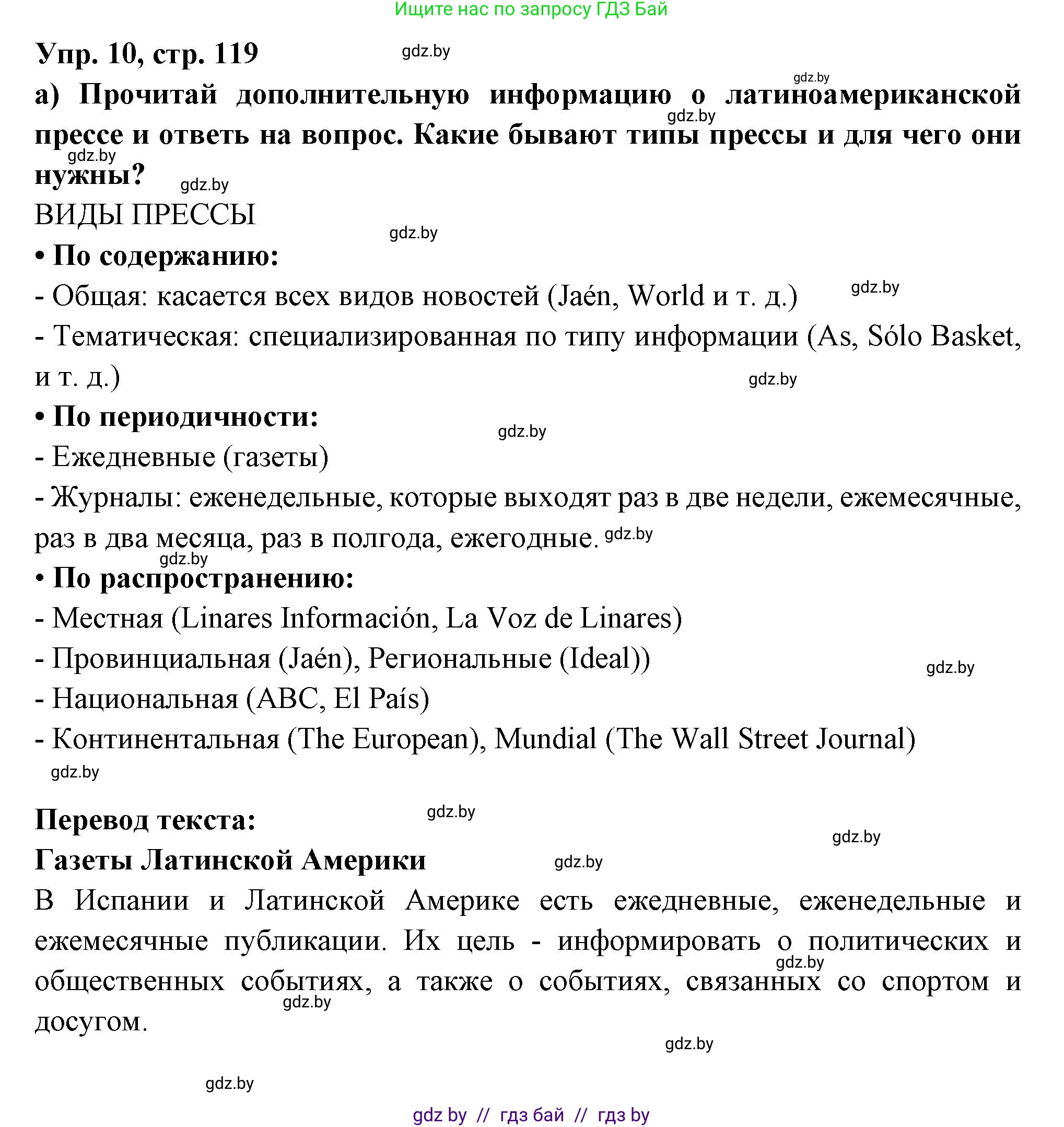Испанский язык, 10 класс Учебник, авторы: Цыбулева Татьяна Эдуардовна, Пушкина Ольга Александровна, Карпиевич Галина Константиновна, издательство Издательский центр БГУ, Минск, 2019, оранжевого цвета, страница 119, номер 10, Решение