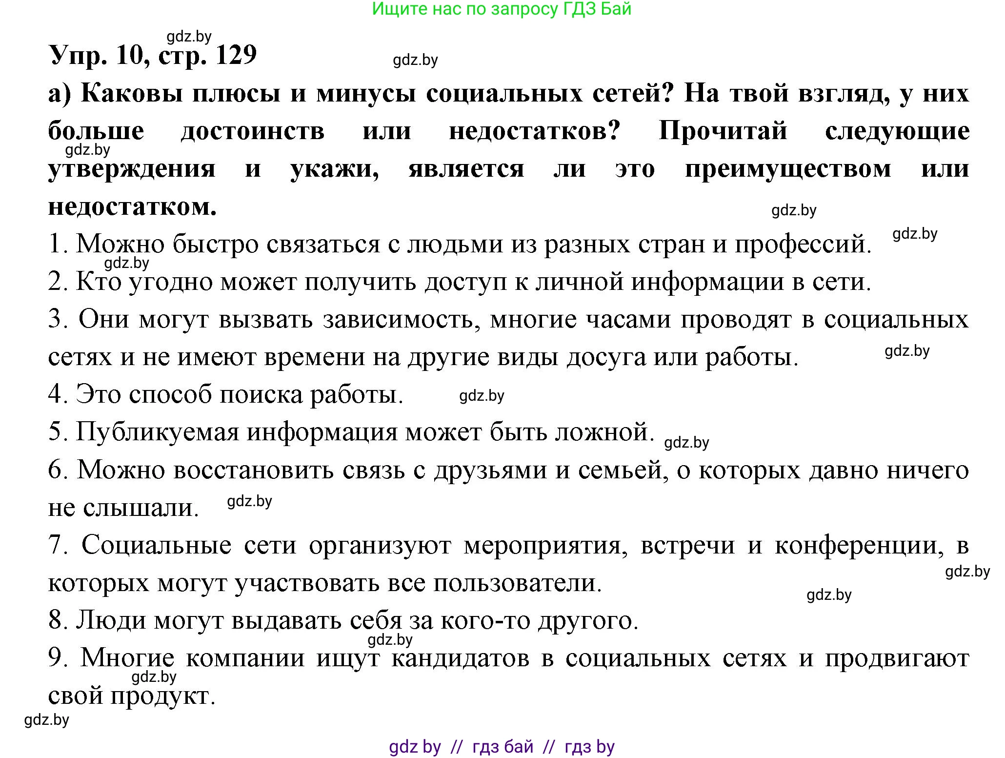 Испанский язык, 10 класс Учебник, авторы: Цыбулева Татьяна Эдуардовна, Пушкина Ольга Александровна, Карпиевич Галина Константиновна, издательство Издательский центр БГУ, Минск, 2019, оранжевого цвета, страница 129, номер 10, Решение