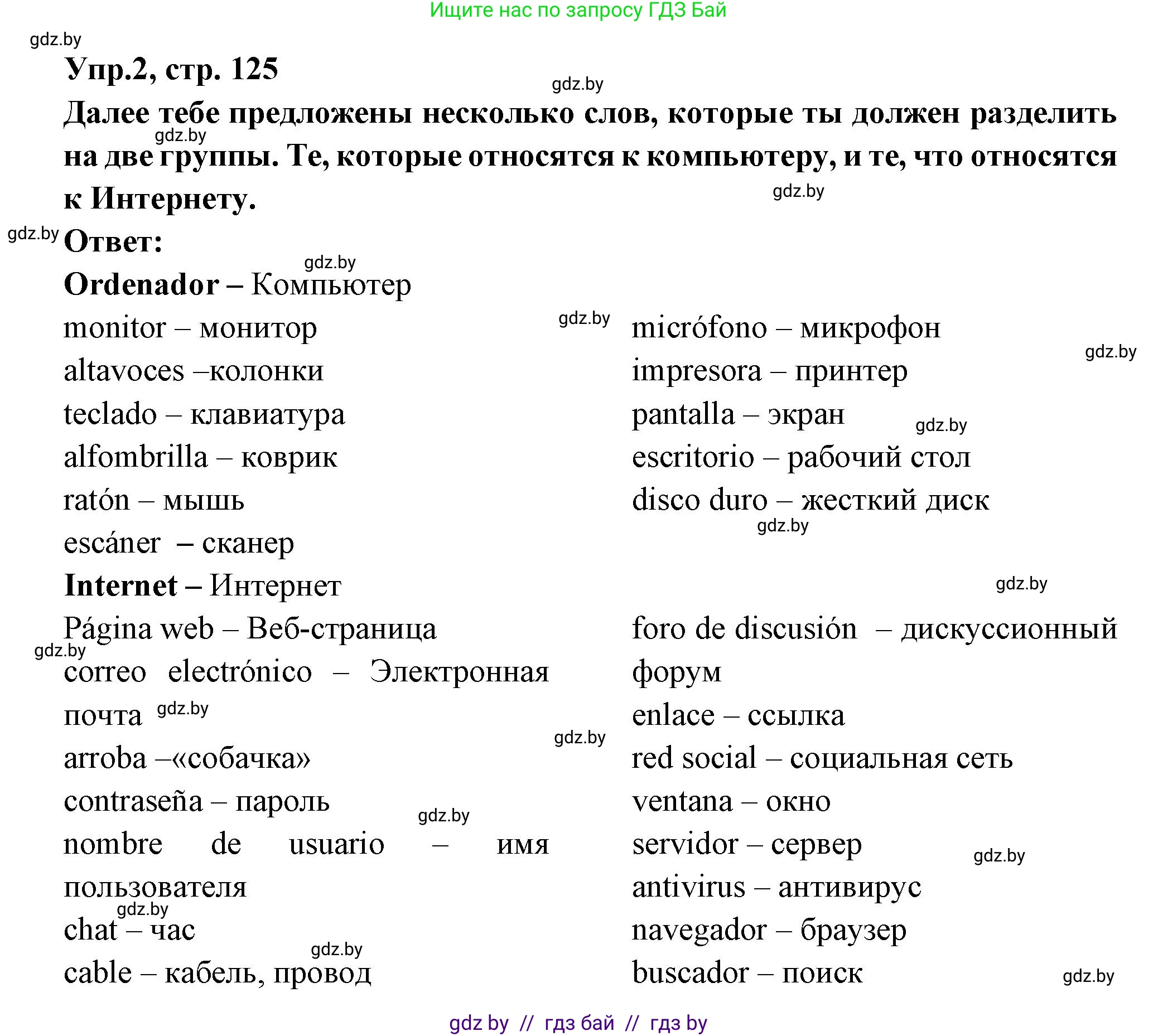 Испанский язык, 10 класс Учебник, авторы: Цыбулева Татьяна Эдуардовна, Пушкина Ольга Александровна, Карпиевич Галина Константиновна, издательство Издательский центр БГУ, Минск, 2019, оранжевого цвета, страница 125, номер 2, Решение