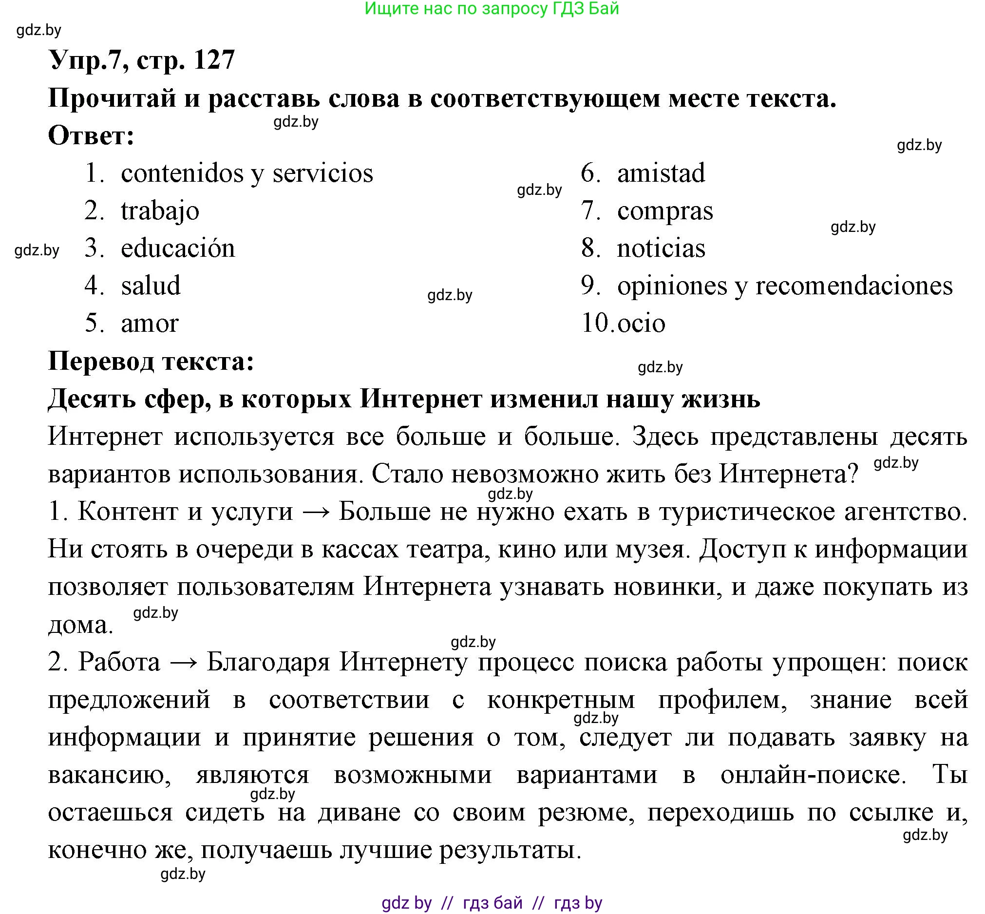 Испанский язык, 10 класс Учебник, авторы: Цыбулева Татьяна Эдуардовна, Пушкина Ольга Александровна, Карпиевич Галина Константиновна, издательство Издательский центр БГУ, Минск, 2019, оранжевого цвета, страница 127, номер 7, Решение