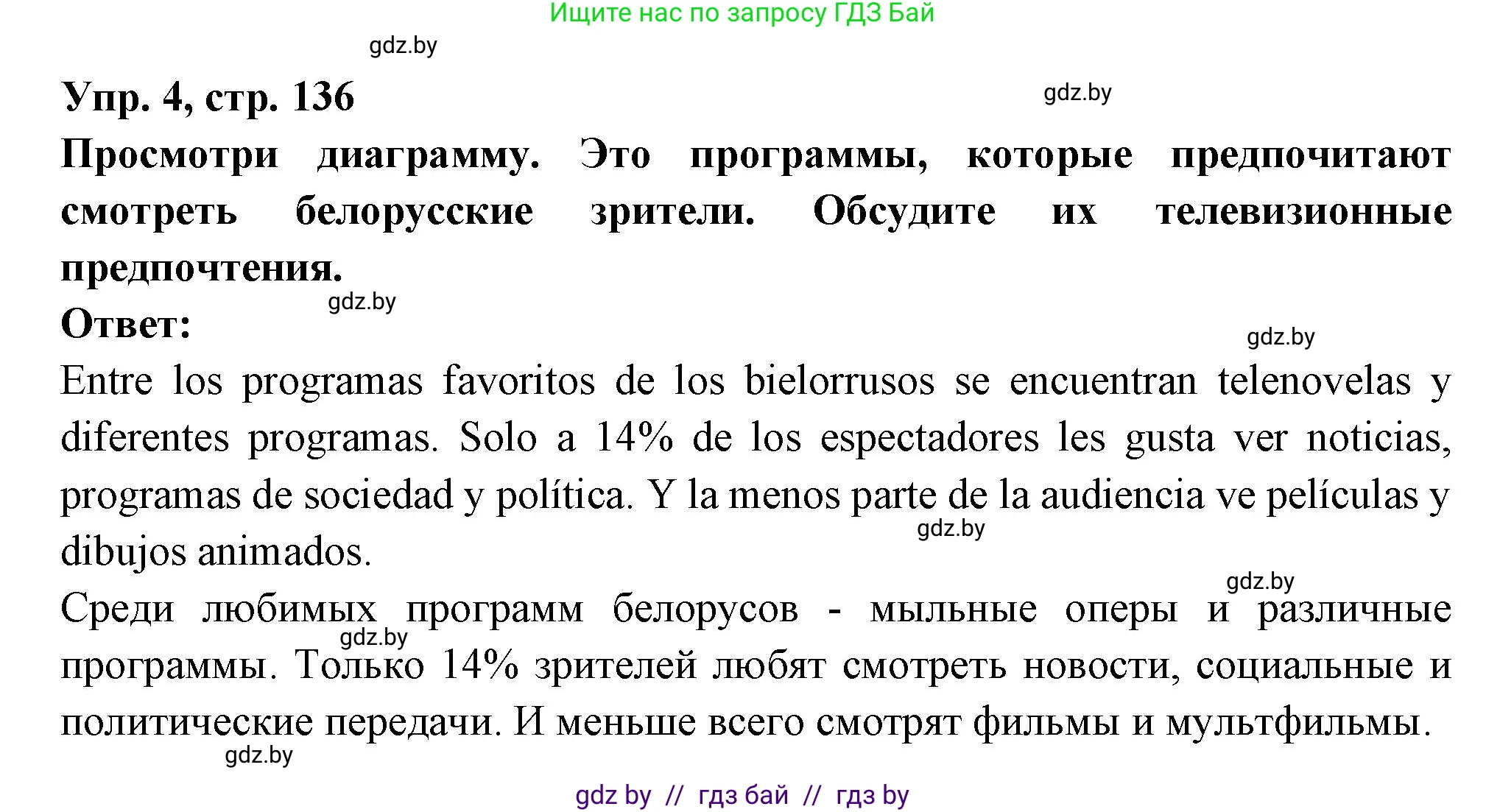 Испанский язык, 10 класс Учебник, авторы: Цыбулева Татьяна Эдуардовна, Пушкина Ольга Александровна, Карпиевич Галина Константиновна, издательство Издательский центр БГУ, Минск, 2019, оранжевого цвета, страница 136, номер 4, Решение