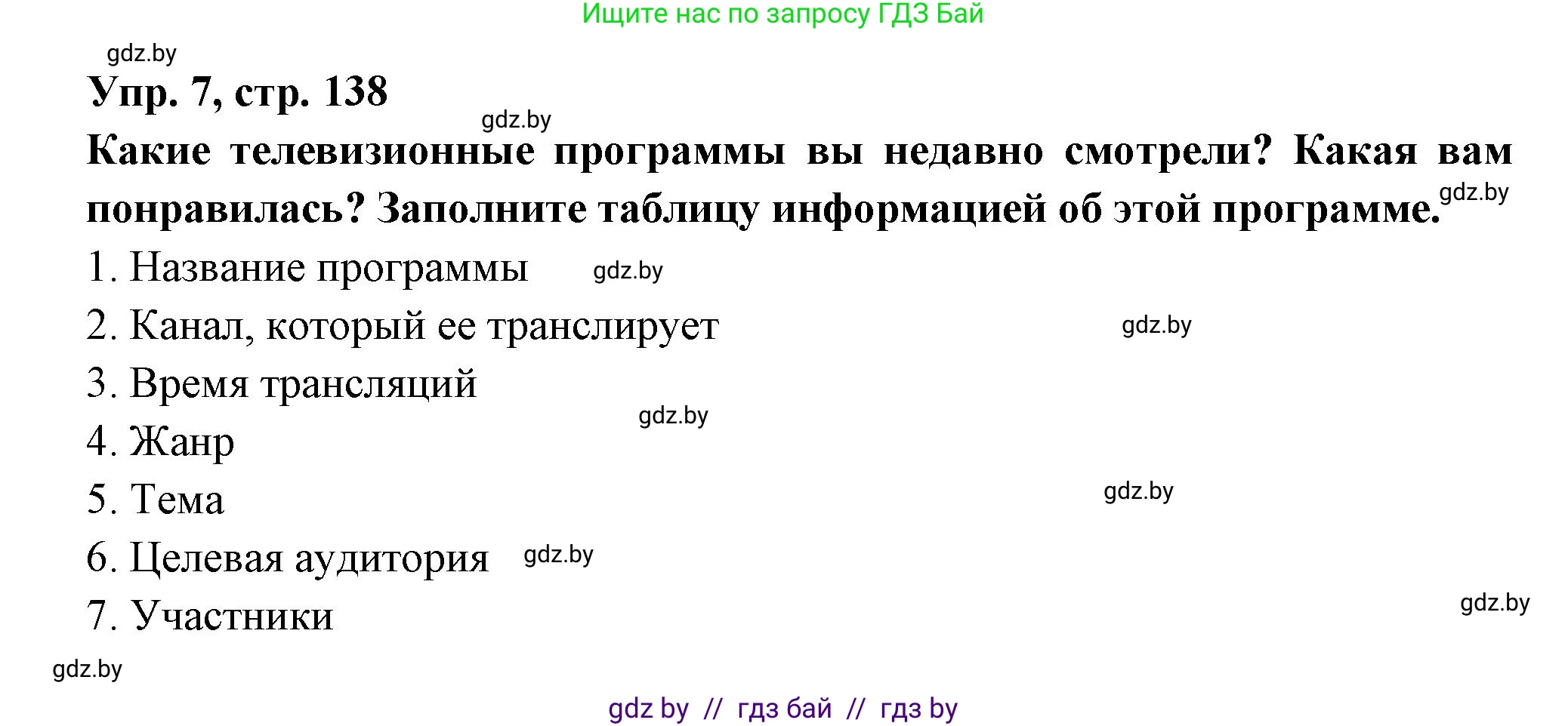 Испанский язык, 10 класс Учебник, авторы: Цыбулева Татьяна Эдуардовна, Пушкина Ольга Александровна, Карпиевич Галина Константиновна, издательство Издательский центр БГУ, Минск, 2019, оранжевого цвета, страница 138, номер 7, Решение
