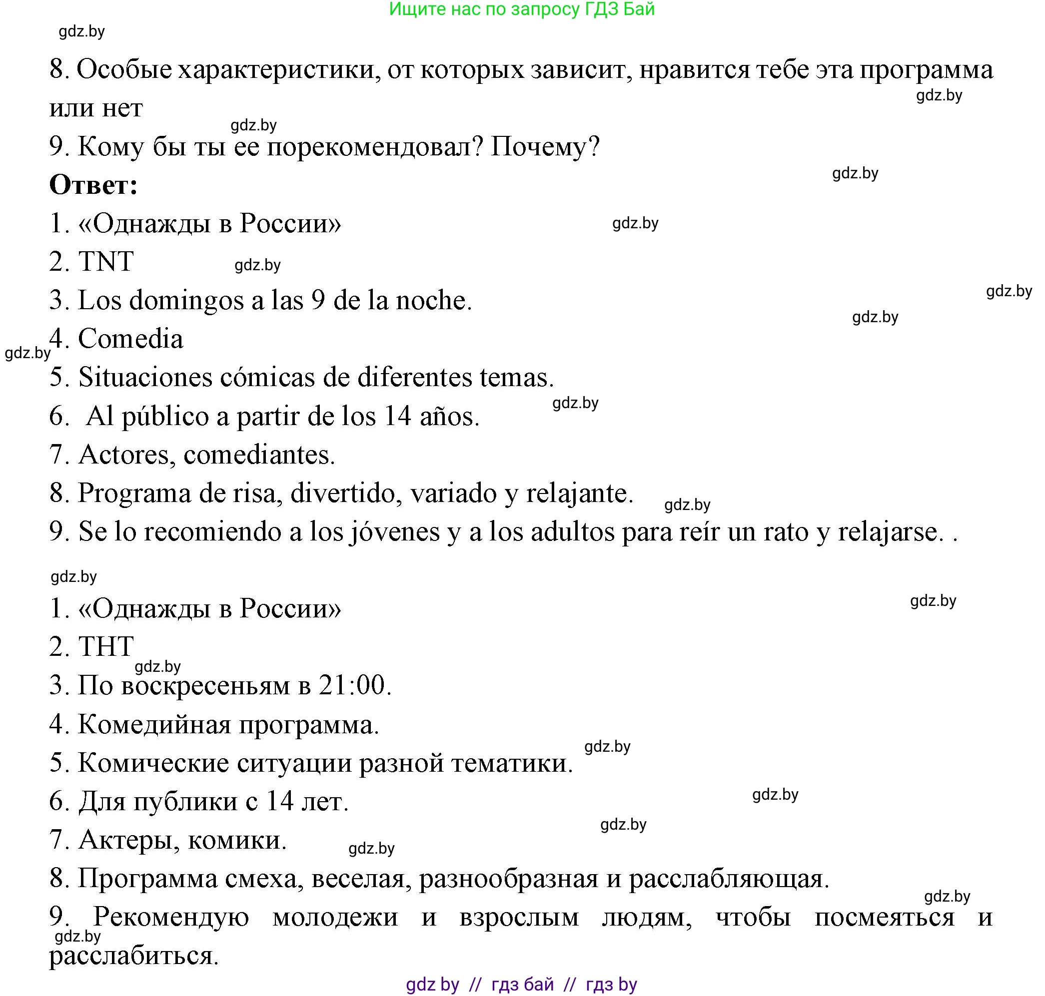 Испанский язык, 10 класс Учебник, авторы: Цыбулева Татьяна Эдуардовна, Пушкина Ольга Александровна, Карпиевич Галина Константиновна, издательство Издательский центр БГУ, Минск, 2019, оранжевого цвета, страница 138, номер 7, Решение (продолжение 2)