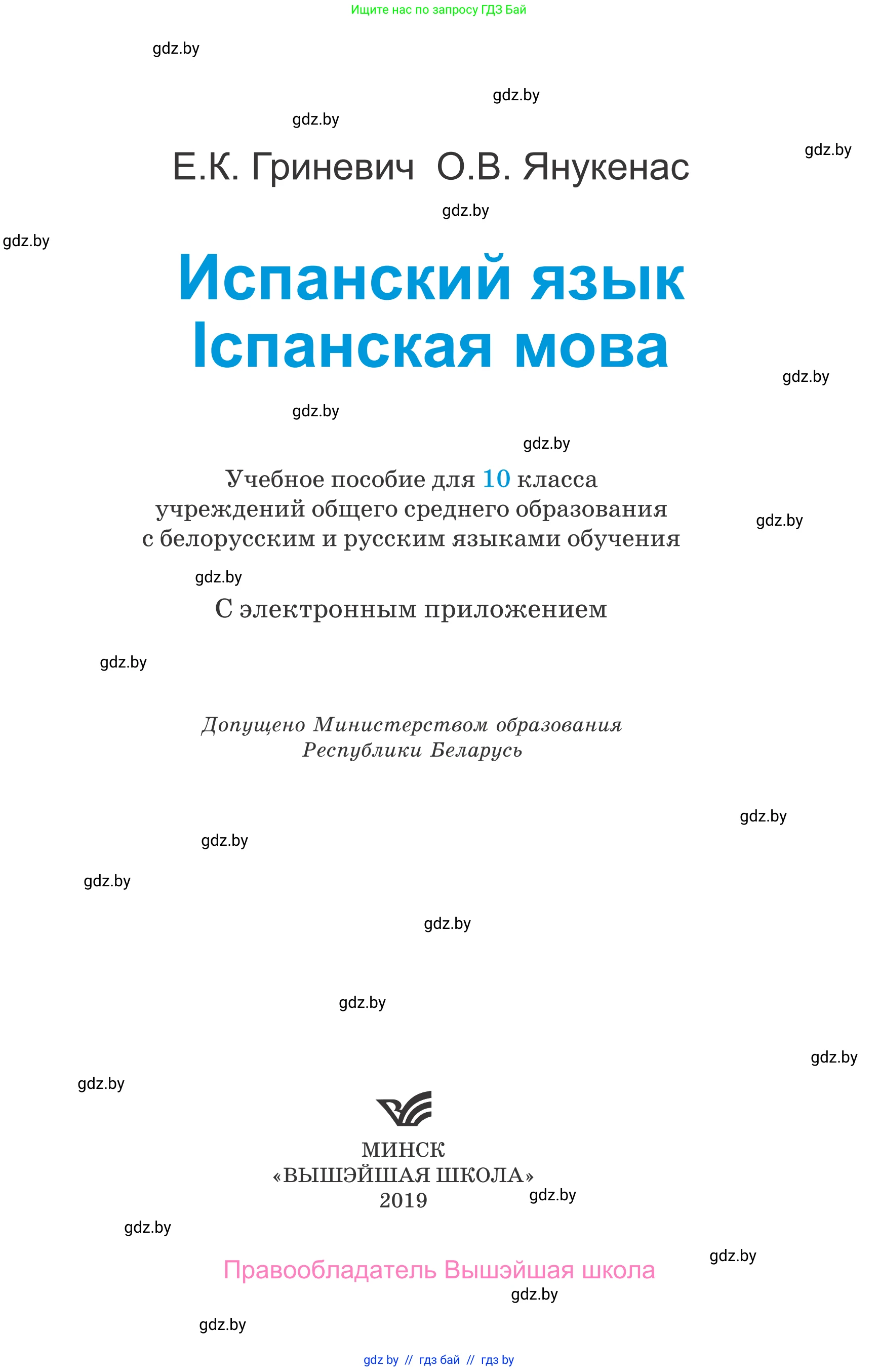 Испанский язык, 10 класс Учебник, авторы: Гриневич Елена Карловна, Янукенас Ольга Викторовна, издательство Вышэйшая школа, Минск, 2019, оранжевого цвета, страница 1