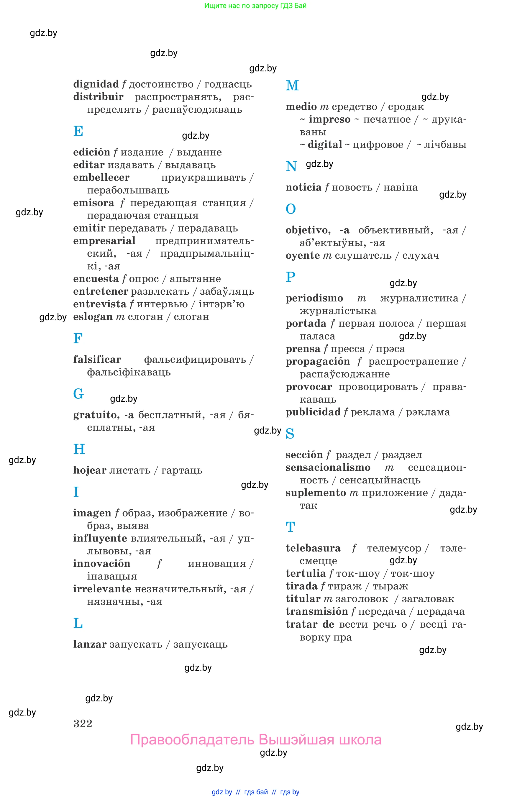 Испанский язык, 10 класс Учебник, авторы: Гриневич Елена Карловна, Янукенас Ольга Викторовна, издательство Вышэйшая школа, Минск, 2019, оранжевого цвета, страница 322