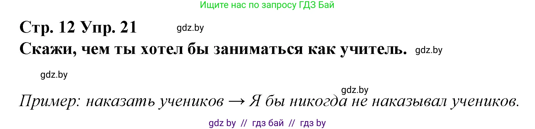 Испанский язык, 10 класс Учебник, авторы: Гриневич Елена Карловна, Янукенас Ольга Викторовна, издательство Вышэйшая школа, Минск, 2019, оранжевого цвета, страница 12, номер 21, Решение
