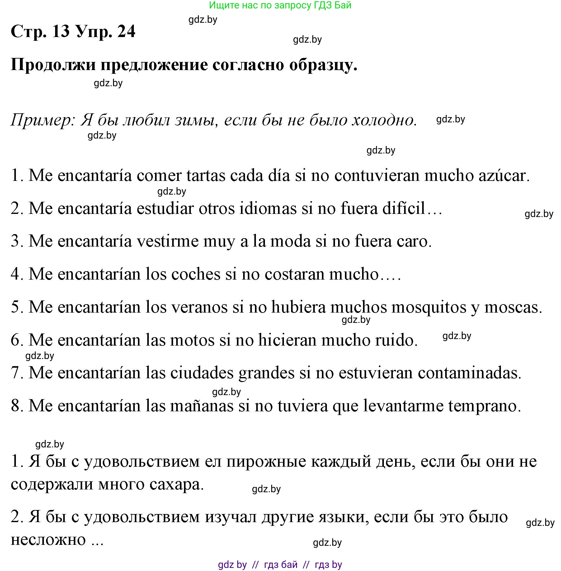 Испанский язык, 10 класс Учебник, авторы: Гриневич Елена Карловна, Янукенас Ольга Викторовна, издательство Вышэйшая школа, Минск, 2019, оранжевого цвета, страница 13, номер 24, Решение