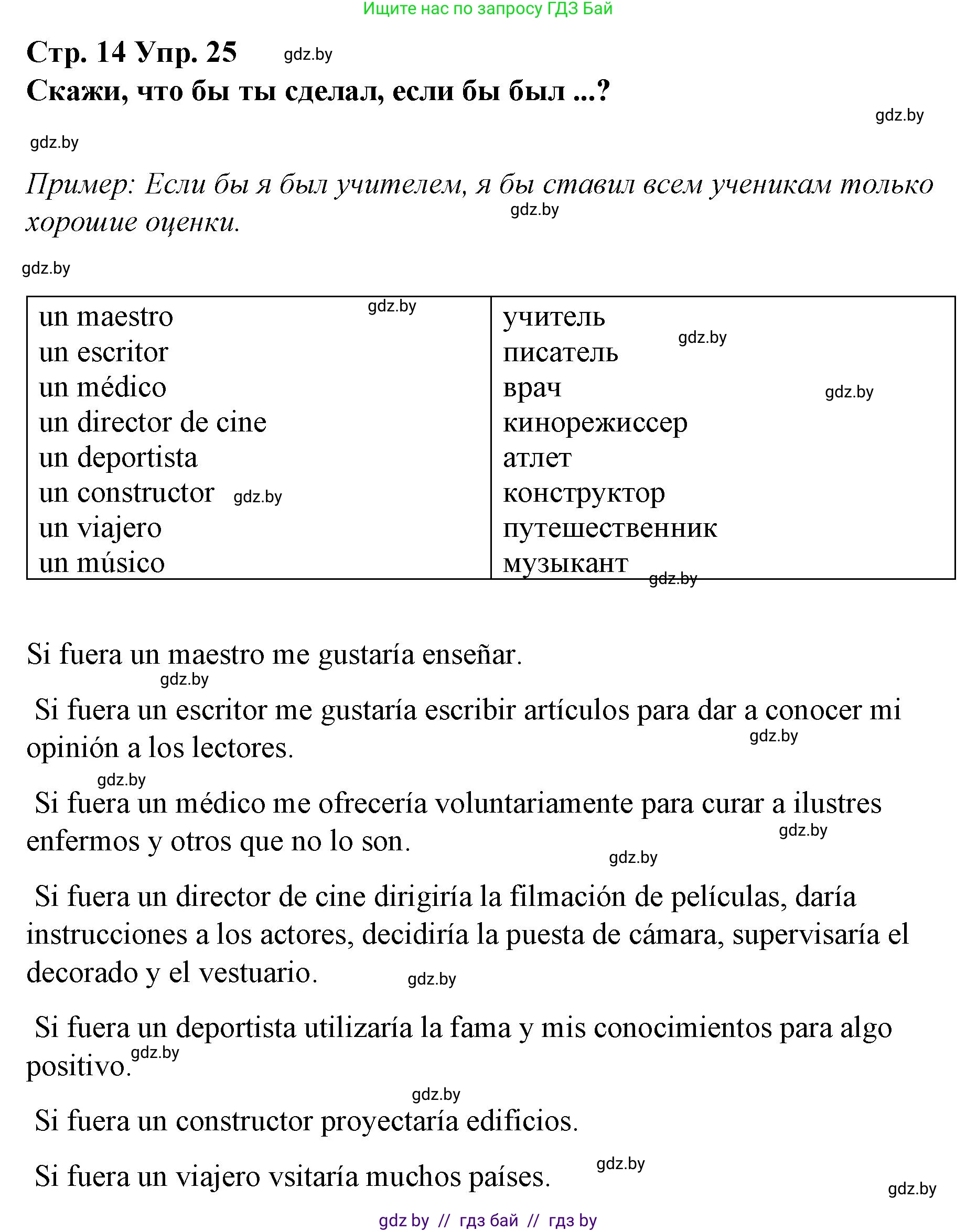 Испанский язык, 10 класс Учебник, авторы: Гриневич Елена Карловна, Янукенас Ольга Викторовна, издательство Вышэйшая школа, Минск, 2019, оранжевого цвета, страница 14, номер 25, Решение