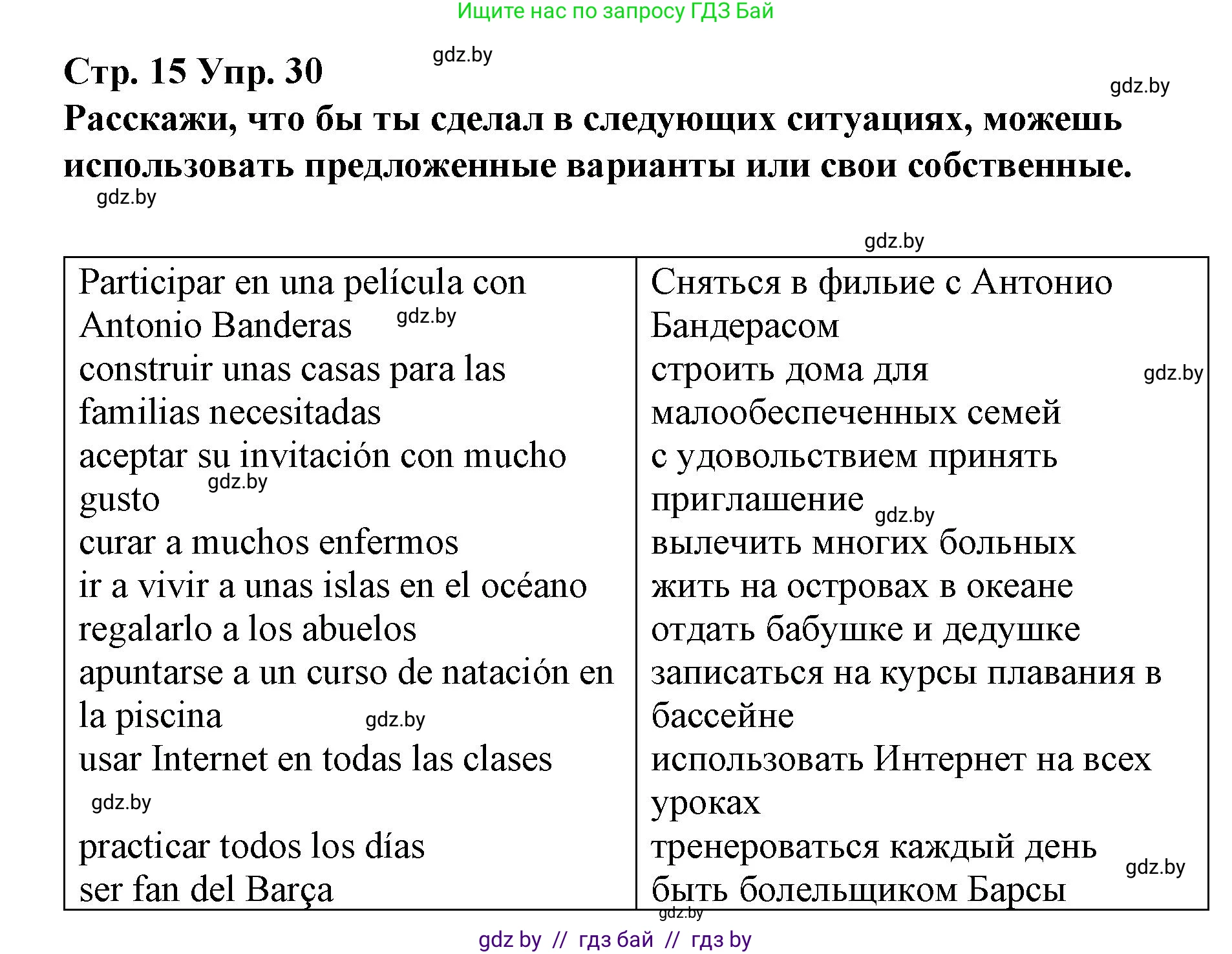 Испанский язык, 10 класс Учебник, авторы: Гриневич Елена Карловна, Янукенас Ольга Викторовна, издательство Вышэйшая школа, Минск, 2019, оранжевого цвета, страница 15, номер 30, Решение
