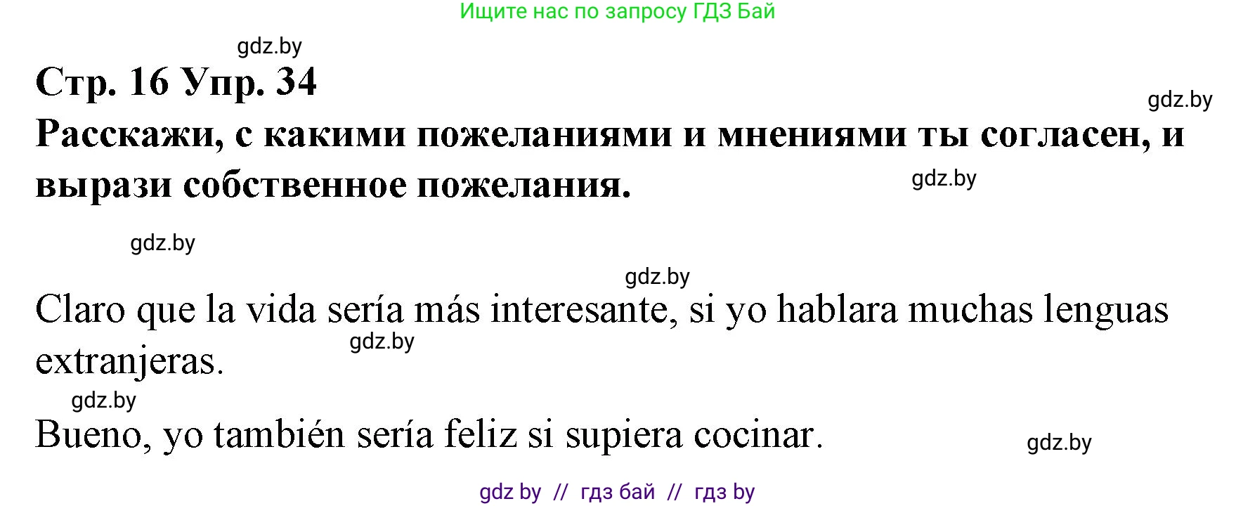 Испанский язык, 10 класс Учебник, авторы: Гриневич Елена Карловна, Янукенас Ольга Викторовна, издательство Вышэйшая школа, Минск, 2019, оранжевого цвета, страница 16, номер 34, Решение