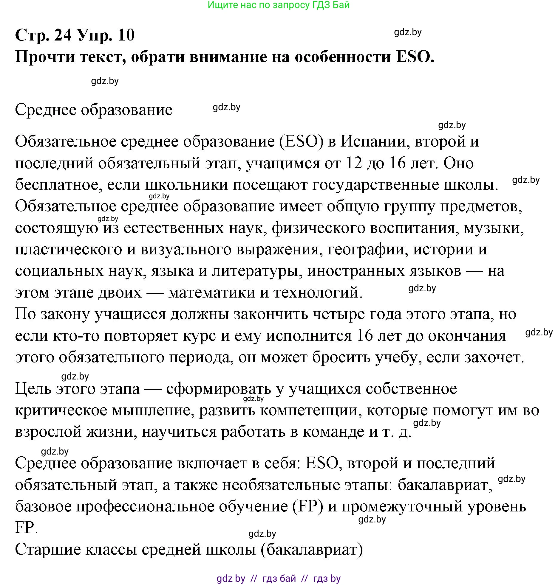 Испанский язык, 10 класс Учебник, авторы: Гриневич Елена Карловна, Янукенас Ольга Викторовна, издательство Вышэйшая школа, Минск, 2019, оранжевого цвета, страница 24, номер 10, Решение