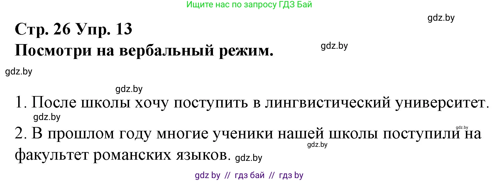 Испанский язык, 10 класс Учебник, авторы: Гриневич Елена Карловна, Янукенас Ольга Викторовна, издательство Вышэйшая школа, Минск, 2019, оранжевого цвета, страница 26, номер 13, Решение