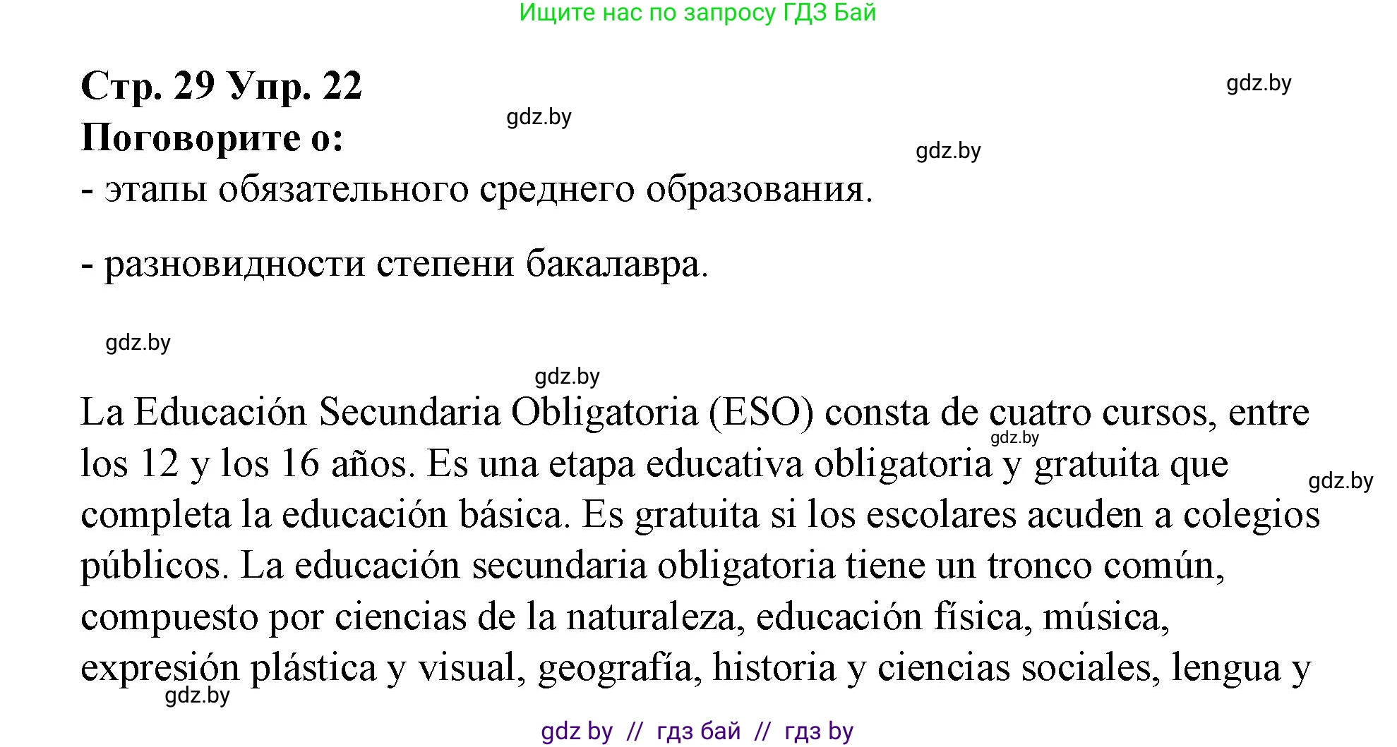 Испанский язык, 10 класс Учебник, авторы: Гриневич Елена Карловна, Янукенас Ольга Викторовна, издательство Вышэйшая школа, Минск, 2019, оранжевого цвета, страница 29, номер 22, Решение
