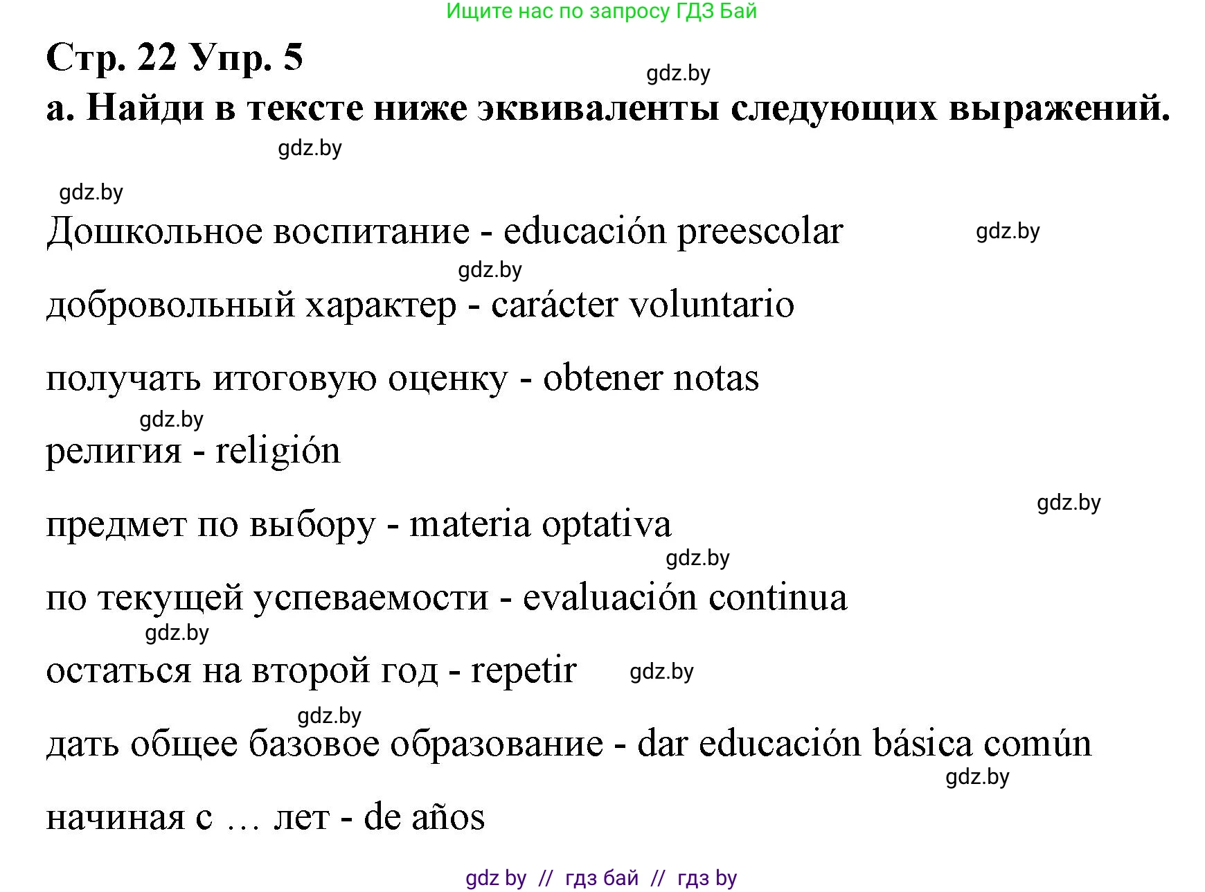 Испанский язык, 10 класс Учебник, авторы: Гриневич Елена Карловна, Янукенас Ольга Викторовна, издательство Вышэйшая школа, Минск, 2019, оранжевого цвета, страница 22, номер 5, Решение