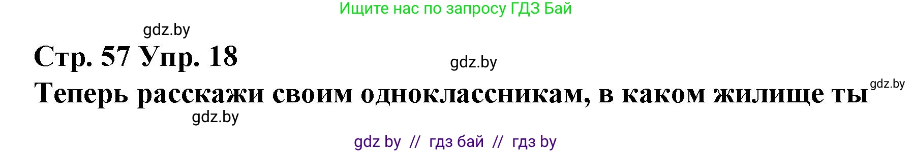 Испанский язык, 10 класс Учебник, авторы: Гриневич Елена Карловна, Янукенас Ольга Викторовна, издательство Вышэйшая школа, Минск, 2019, оранжевого цвета, страница 57, номер 18, Решение