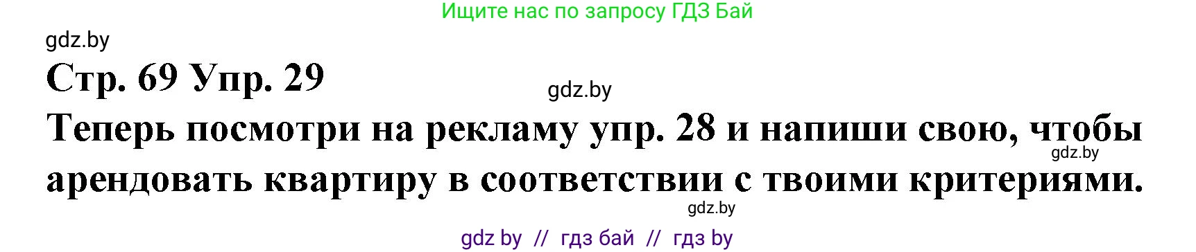 Испанский язык, 10 класс Учебник, авторы: Гриневич Елена Карловна, Янукенас Ольга Викторовна, издательство Вышэйшая школа, Минск, 2019, оранжевого цвета, страница 69, номер 29, Решение