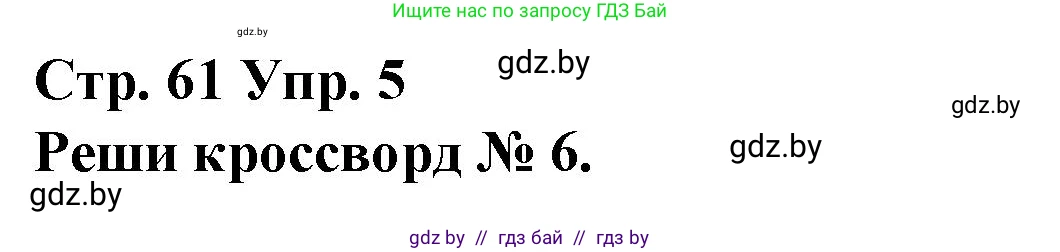 Испанский язык, 10 класс Учебник, авторы: Гриневич Елена Карловна, Янукенас Ольга Викторовна, издательство Вышэйшая школа, Минск, 2019, оранжевого цвета, страница 61, номер 5, Решение