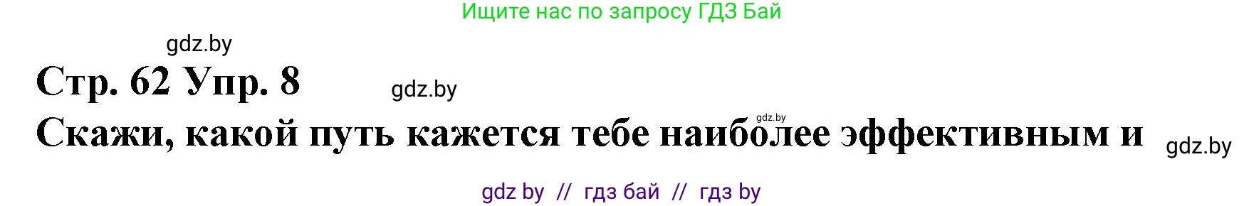 Испанский язык, 10 класс Учебник, авторы: Гриневич Елена Карловна, Янукенас Ольга Викторовна, издательство Вышэйшая школа, Минск, 2019, оранжевого цвета, страница 62, номер 8, Решение