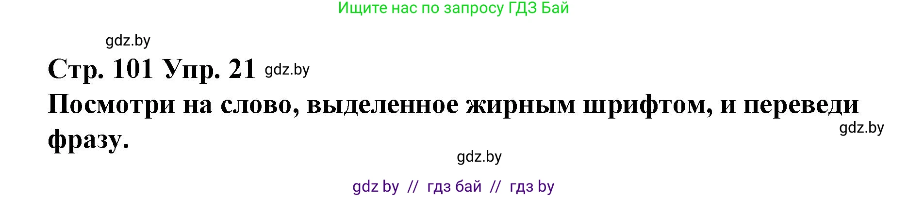 Испанский язык, 10 класс Учебник, авторы: Гриневич Елена Карловна, Янукенас Ольга Викторовна, издательство Вышэйшая школа, Минск, 2019, оранжевого цвета, страница 101, номер 21, Решение